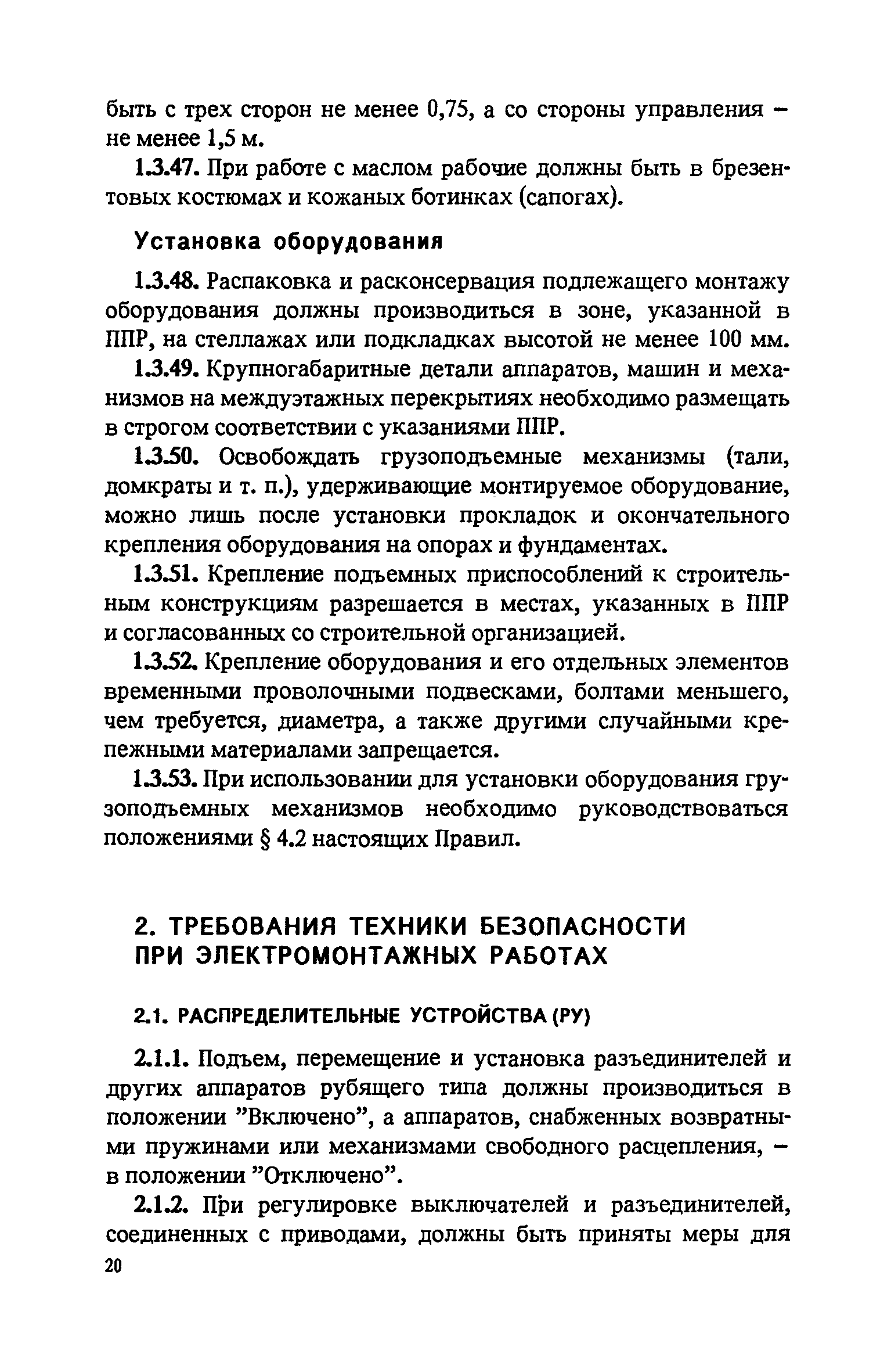 Скачать Правила техники безопасности при электромонтажных и наладочных  работах