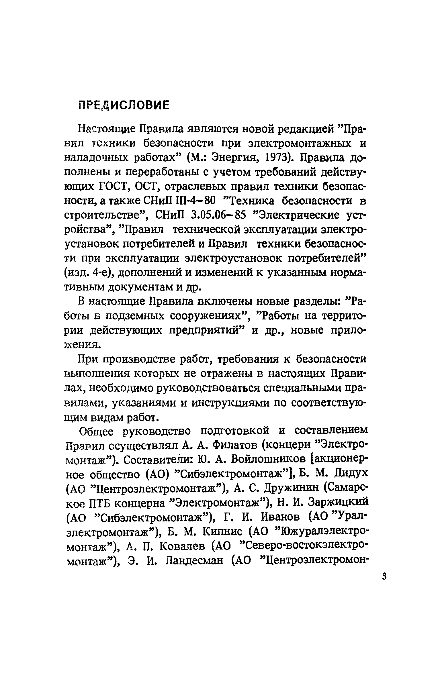 Скачать Правила техники безопасности при электромонтажных и наладочных  работах