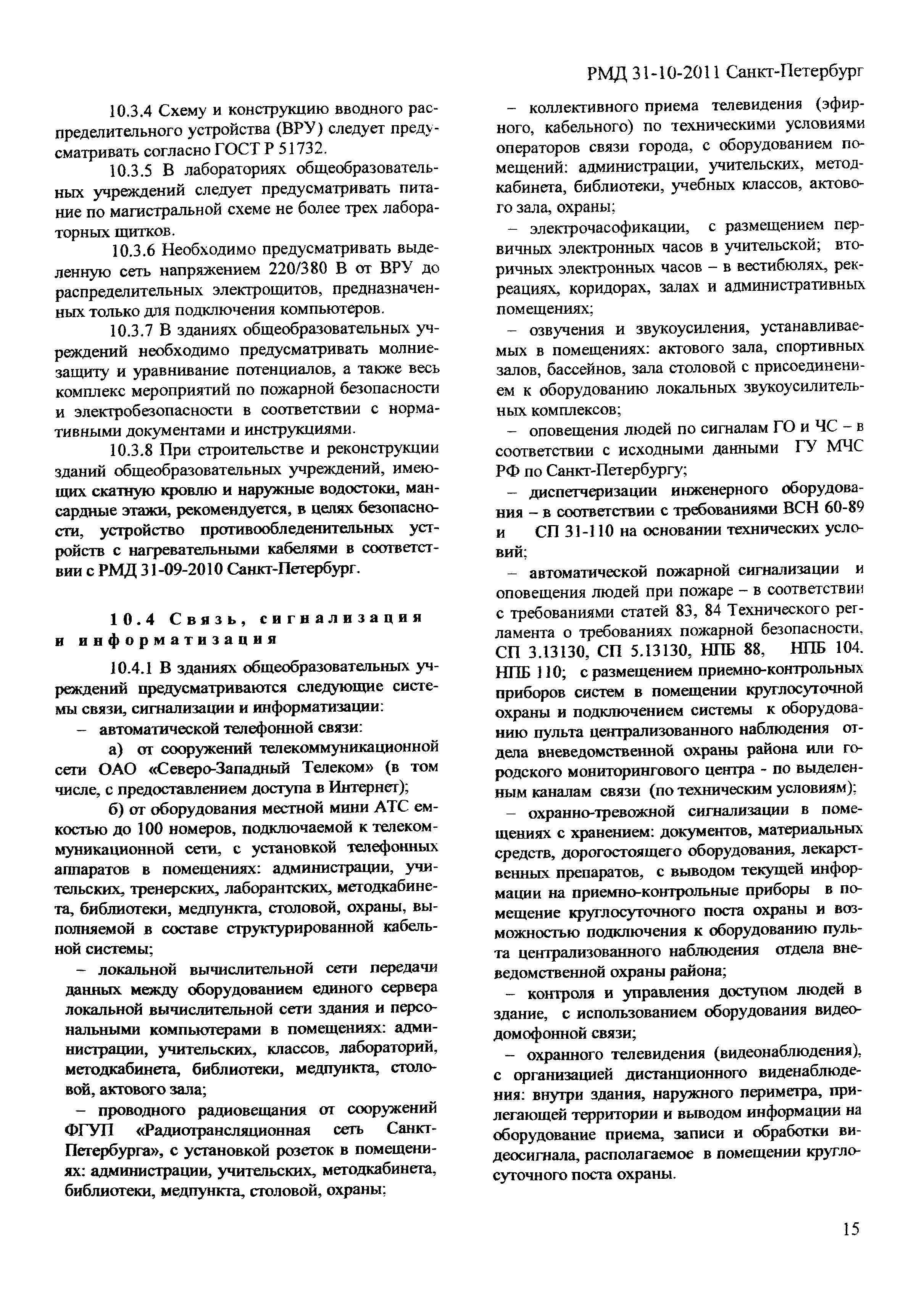 Скачать РМД 31-10-2011 Санкт-Петербург Руководство по проектированию  дошкольных образовательных учреждений (в том числе с классами  компенсирующего обучения)