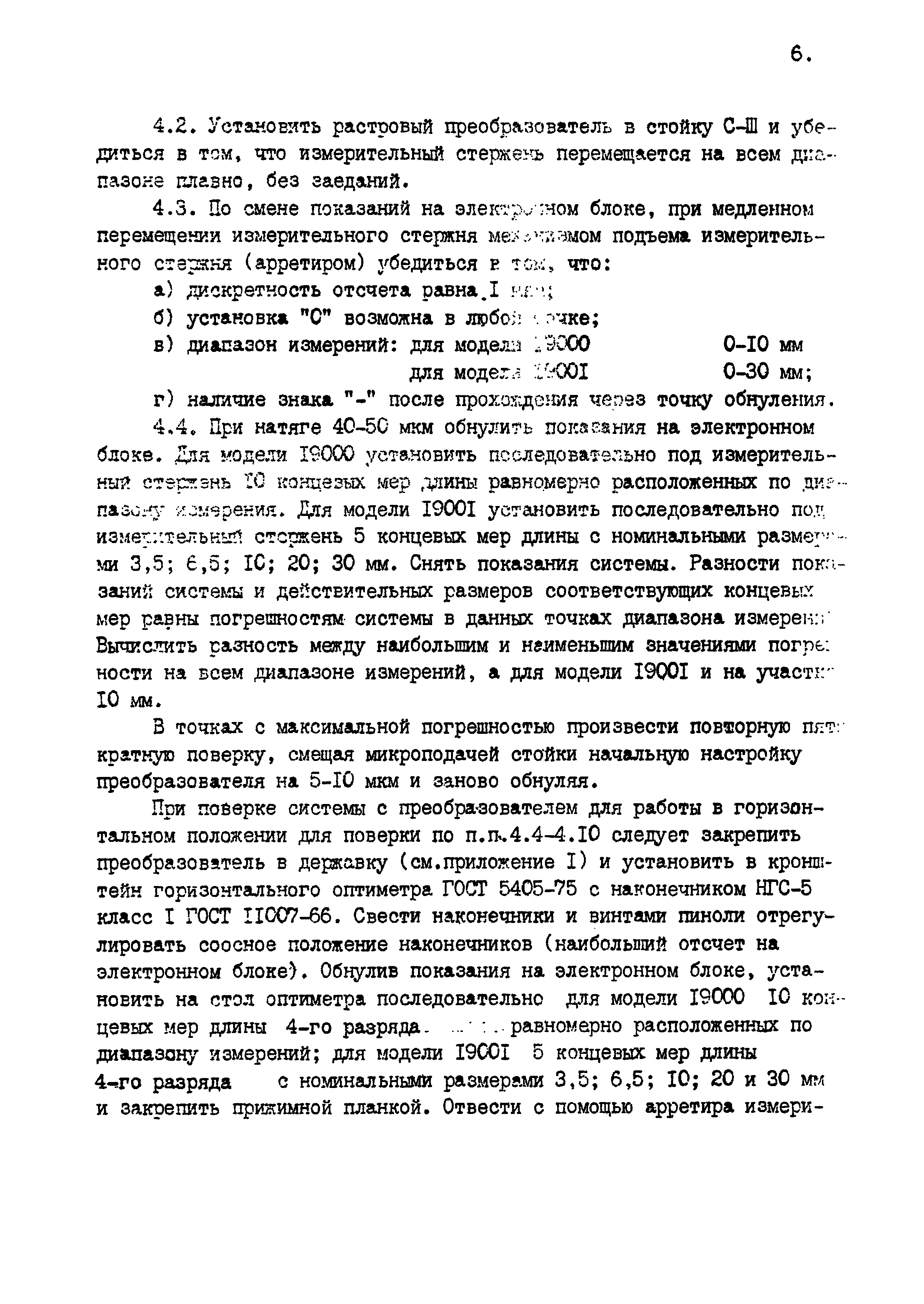 МИ 955-85