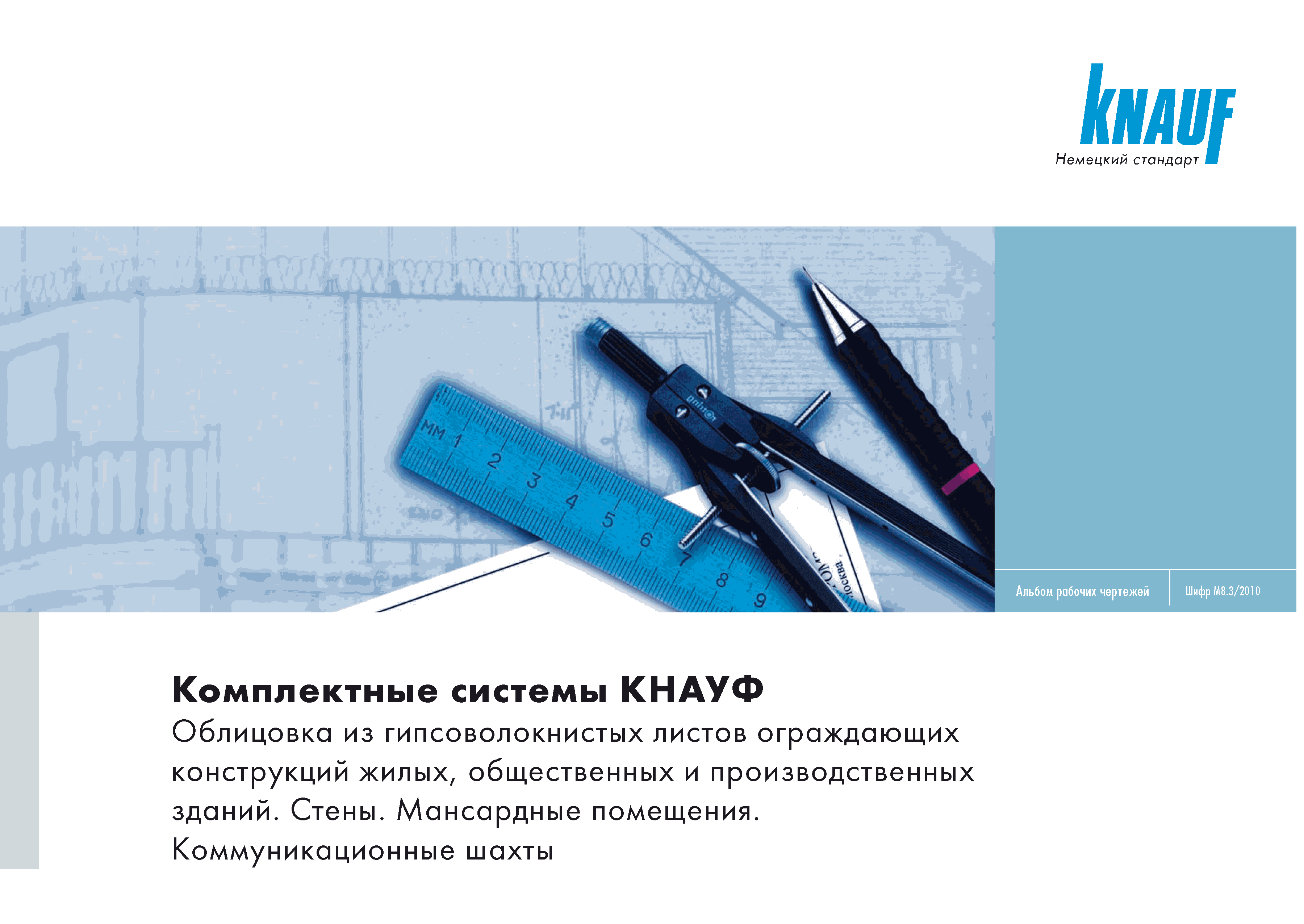 Скачать Шифр М8.3/2010 Комплектные системы КНАУФ. Облицовка из  гипсоволокнистых листов ограждающих конструкций жилых, общественных и  производственных зданий. Стены. Мансардные помещения. Коммуникационные  шахты. Выпуск 1. Материалы для проектирования и ...