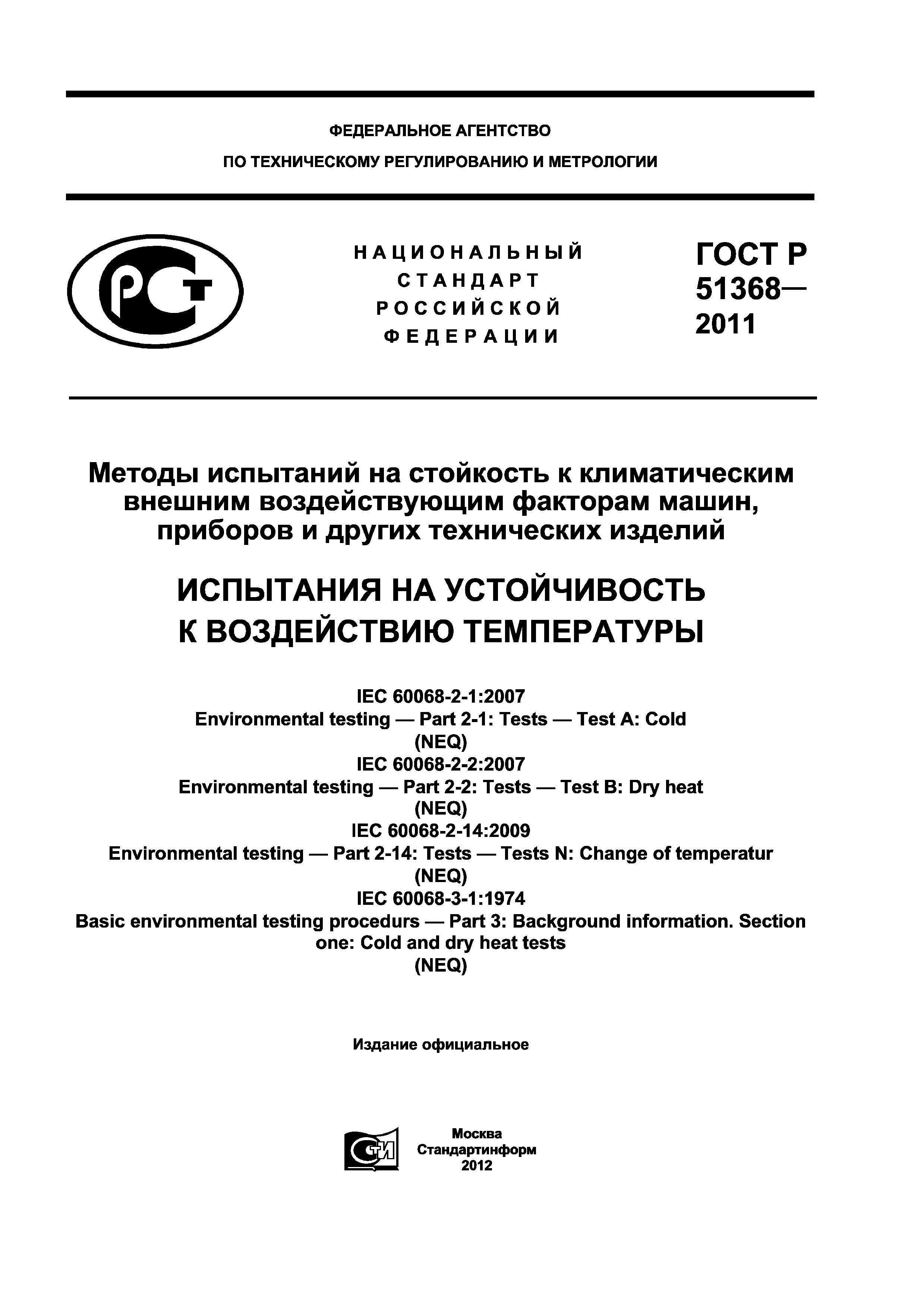 Скачать ГОСТ Р 51368-2011 Методы испытаний на стойкость к климатическим  внешним воздействующим факторам машин, приборов и других технических  изделий. Испытания на устойчивость к воздействию температуры