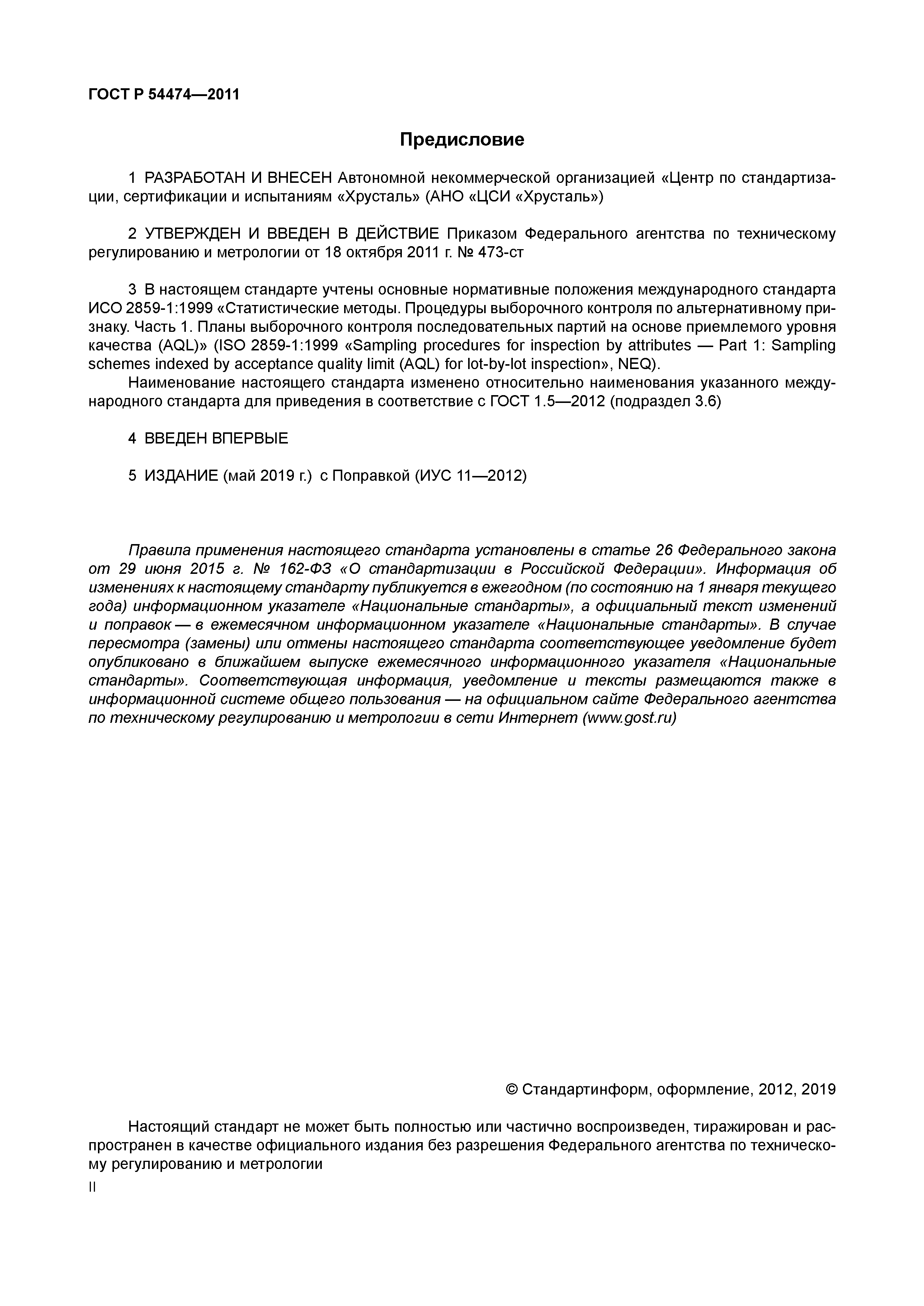 ГОСТ Р 54474-2011