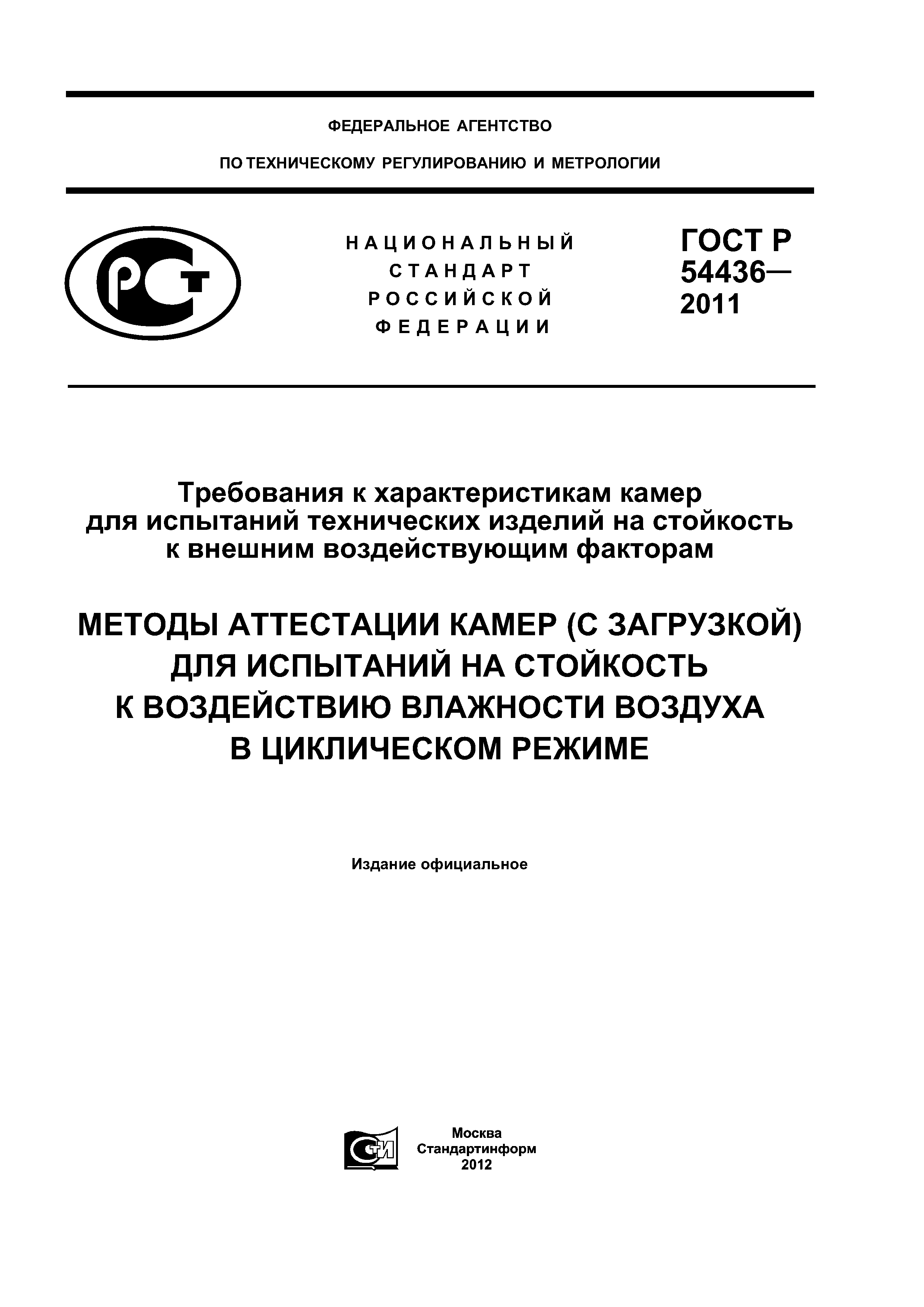 ГОСТ Р 54436-2011