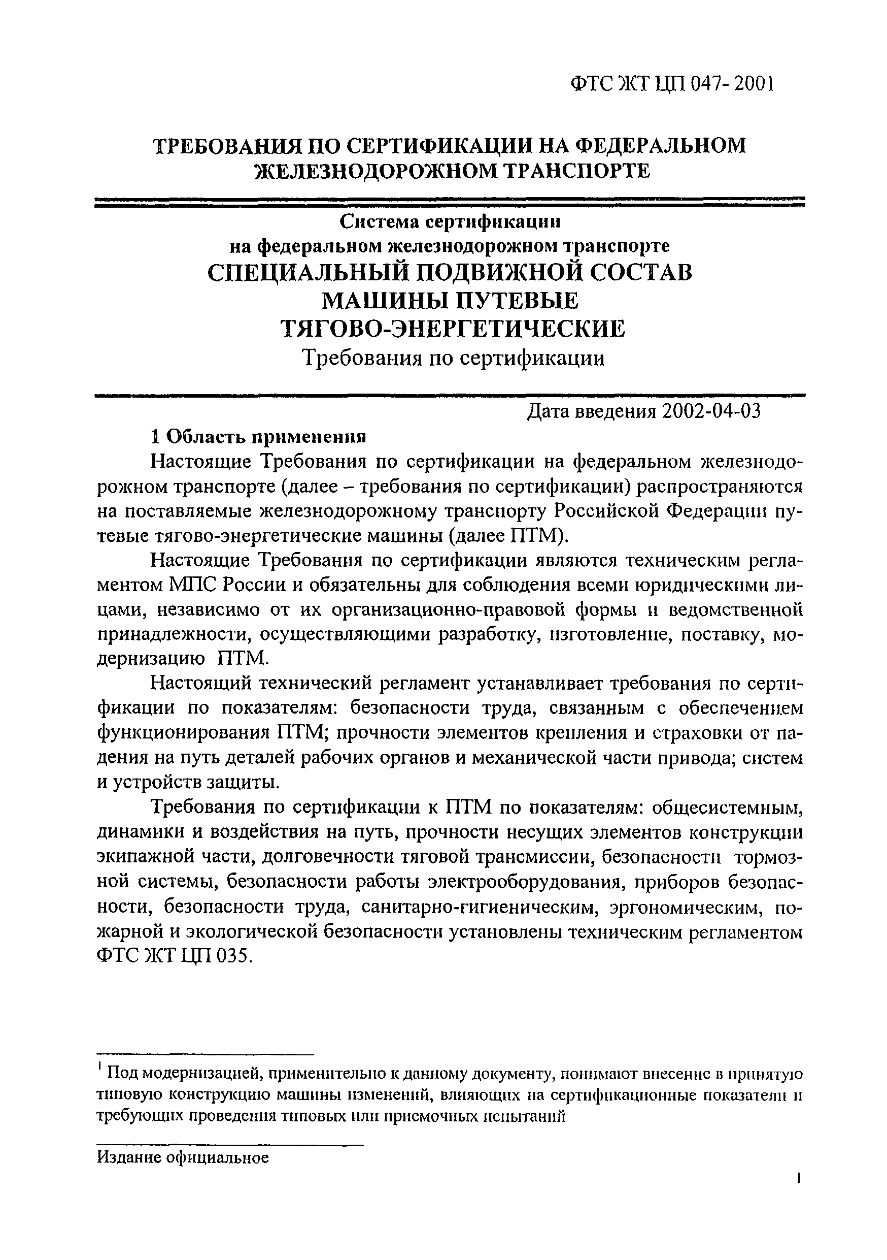 Скачать ФТС ЖТ ЦП 047-2001 Специальный подвижной состав. Машины путевые  тягово-энергетические. Требования по сертификации