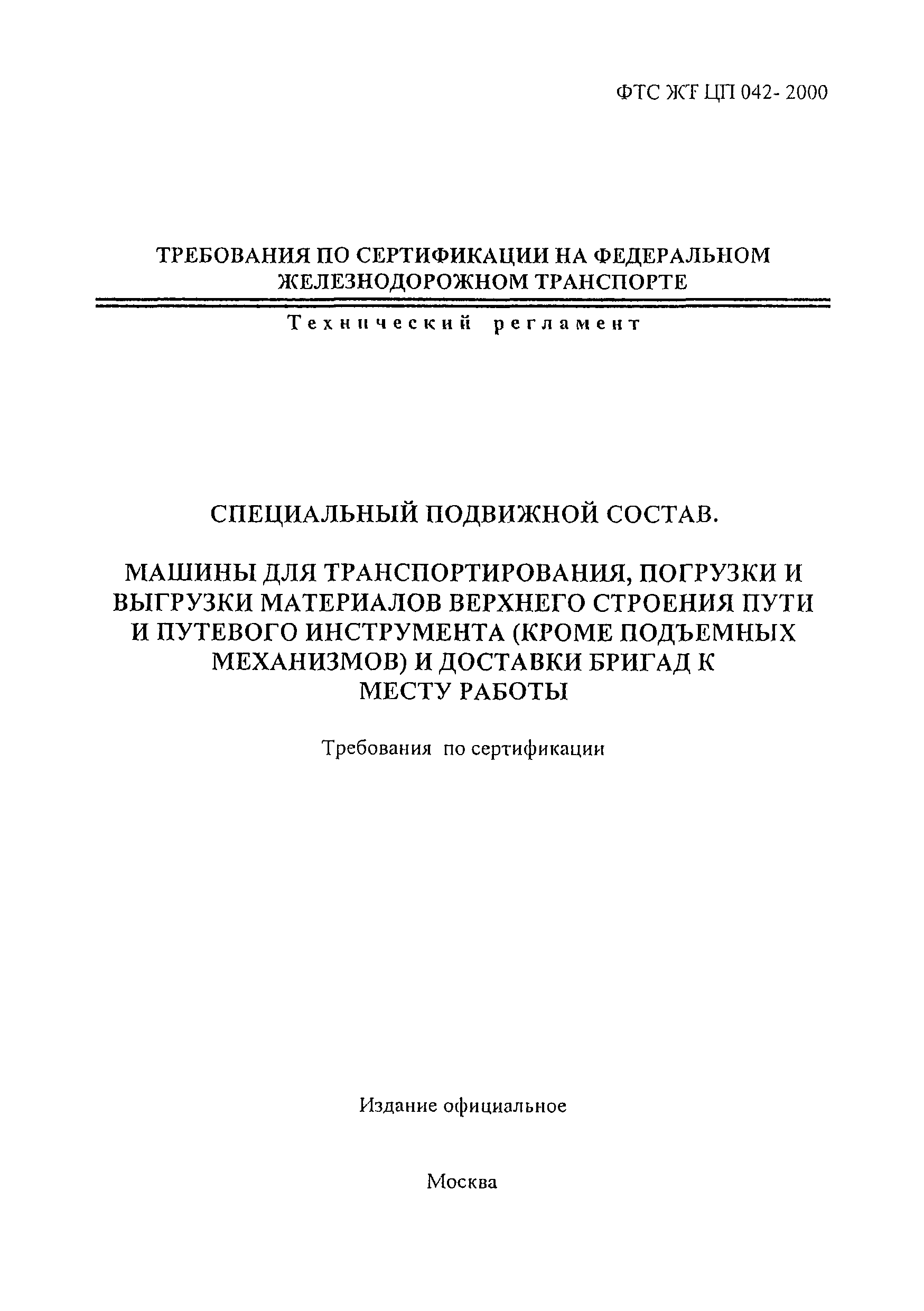 Скачать ФТС ЖТ ЦП 042-2000 Специальный подвижной состав. Машины для  транспортирования, погрузки и выгрузки материалов верхнего строения пути и  путевого инструмента (кроме подъемных механизмов) и доставки бригад к месту  работы. Требования по