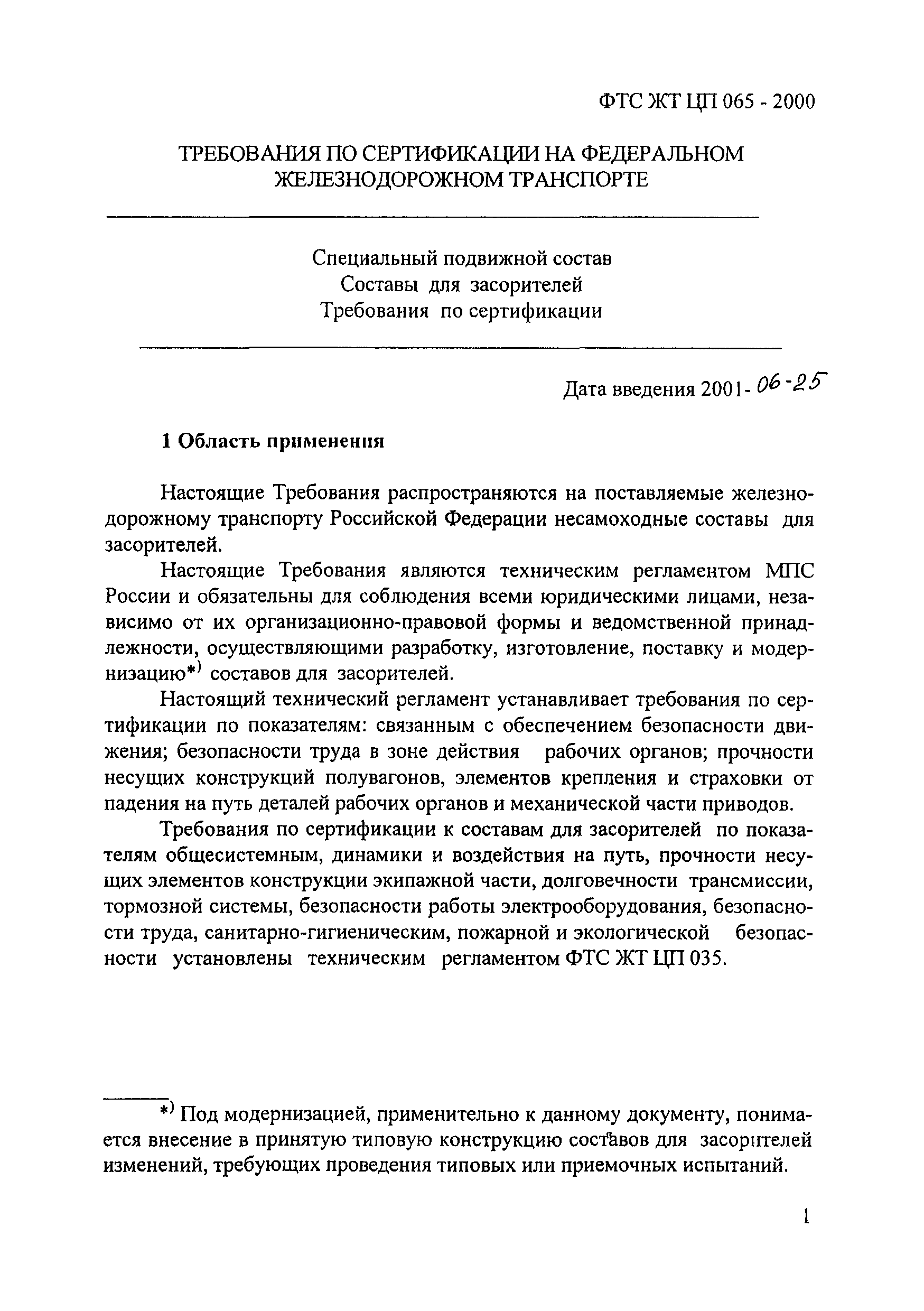 ФТС ЖТ ЦП 065-2000