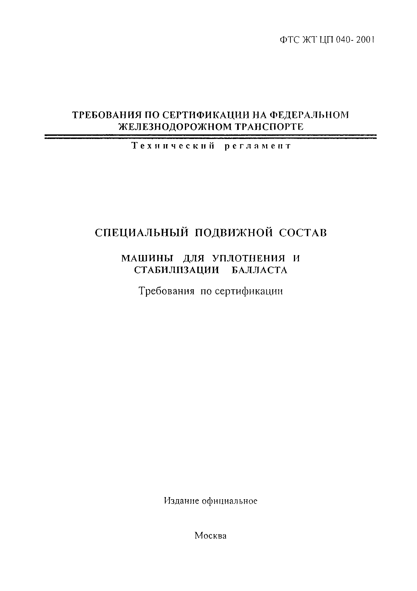 Скачать ФТС ЖТ ЦП 040-2001 Специальный подвижной состав. Машины для  уплотнения и стабилизации балласта. Требования по сертификации