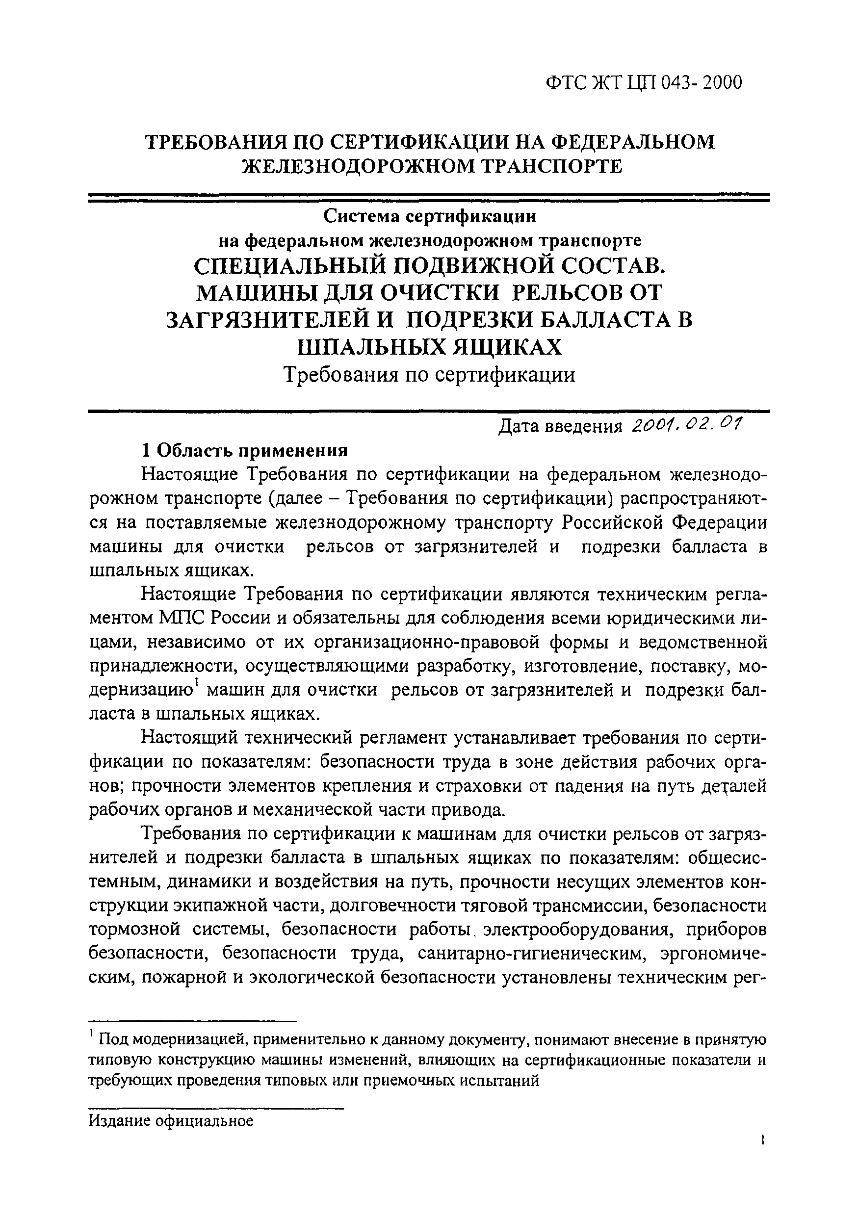 ФТС ЖТ ЦП 043-2000