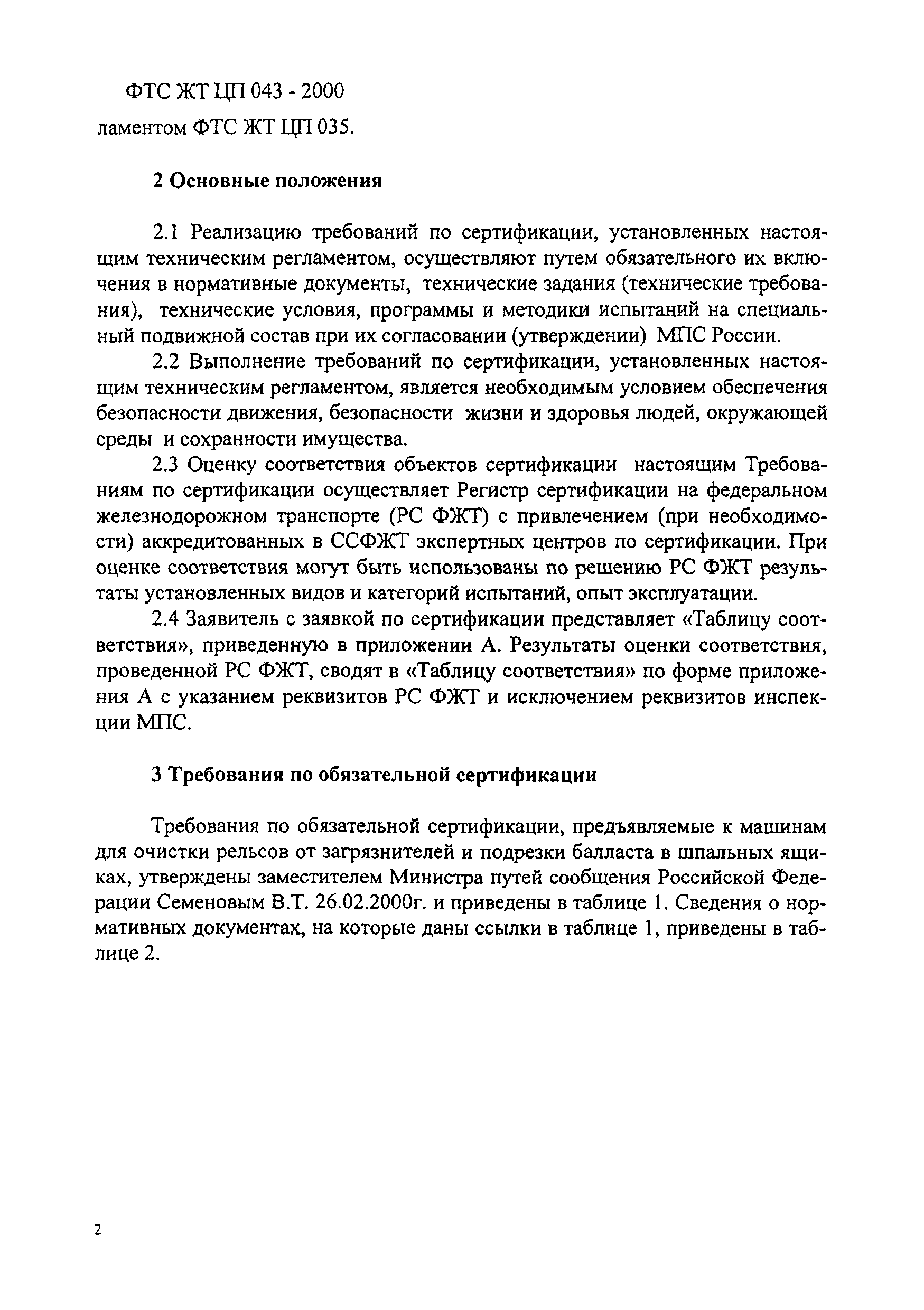 ФТС ЖТ ЦП 043-2000