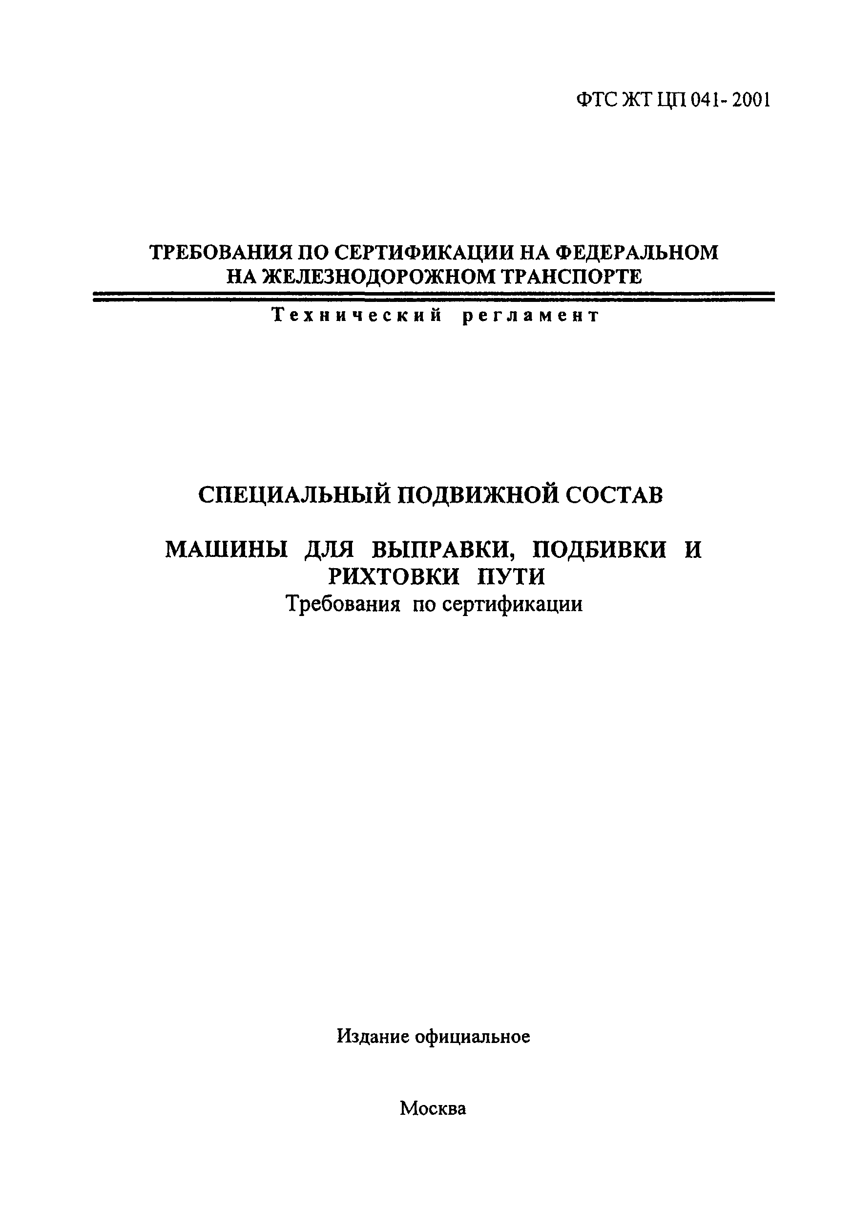 Скачать ФТС ЖТ ЦП 041-2001 Специальный подвижной состав. Машины для  выправки, подбивки и рихтовки пути. Требования по сертификации