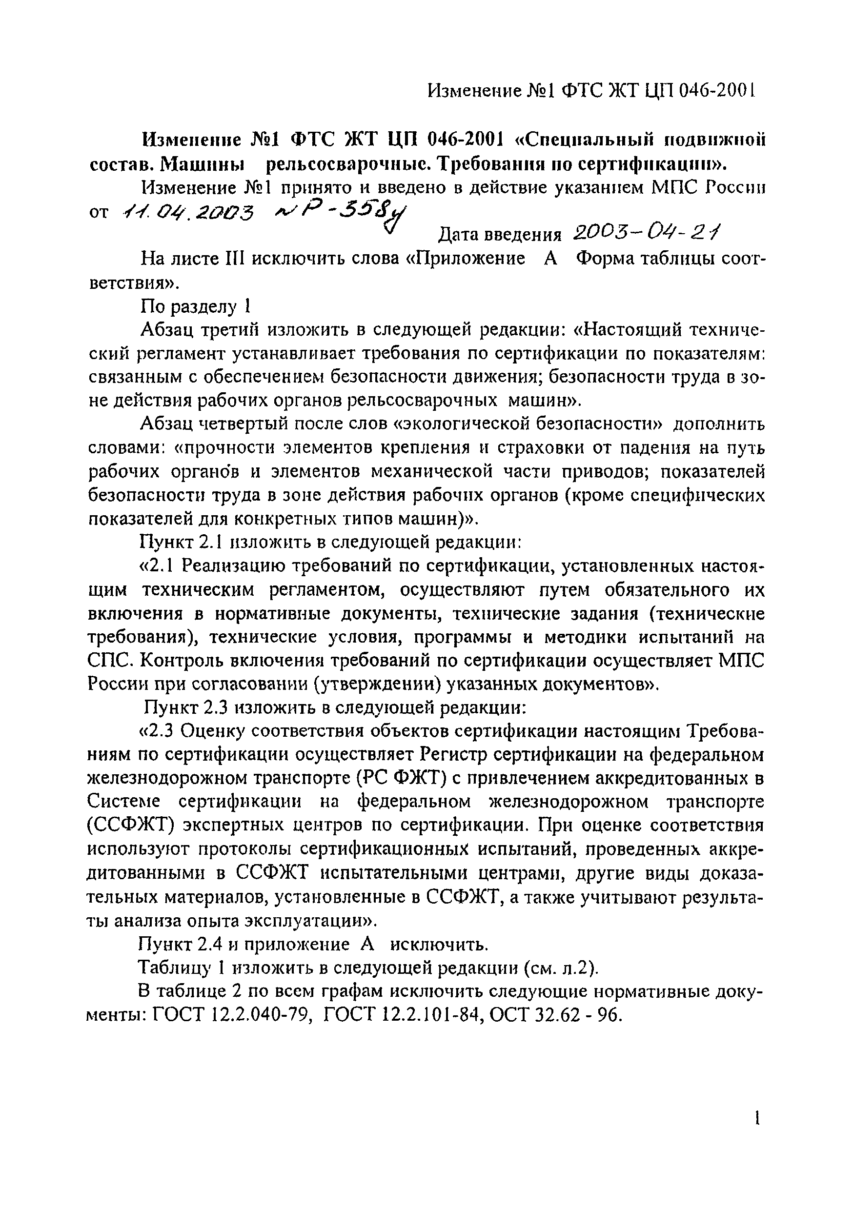 ФТС ЖТ ЦП 046-2001