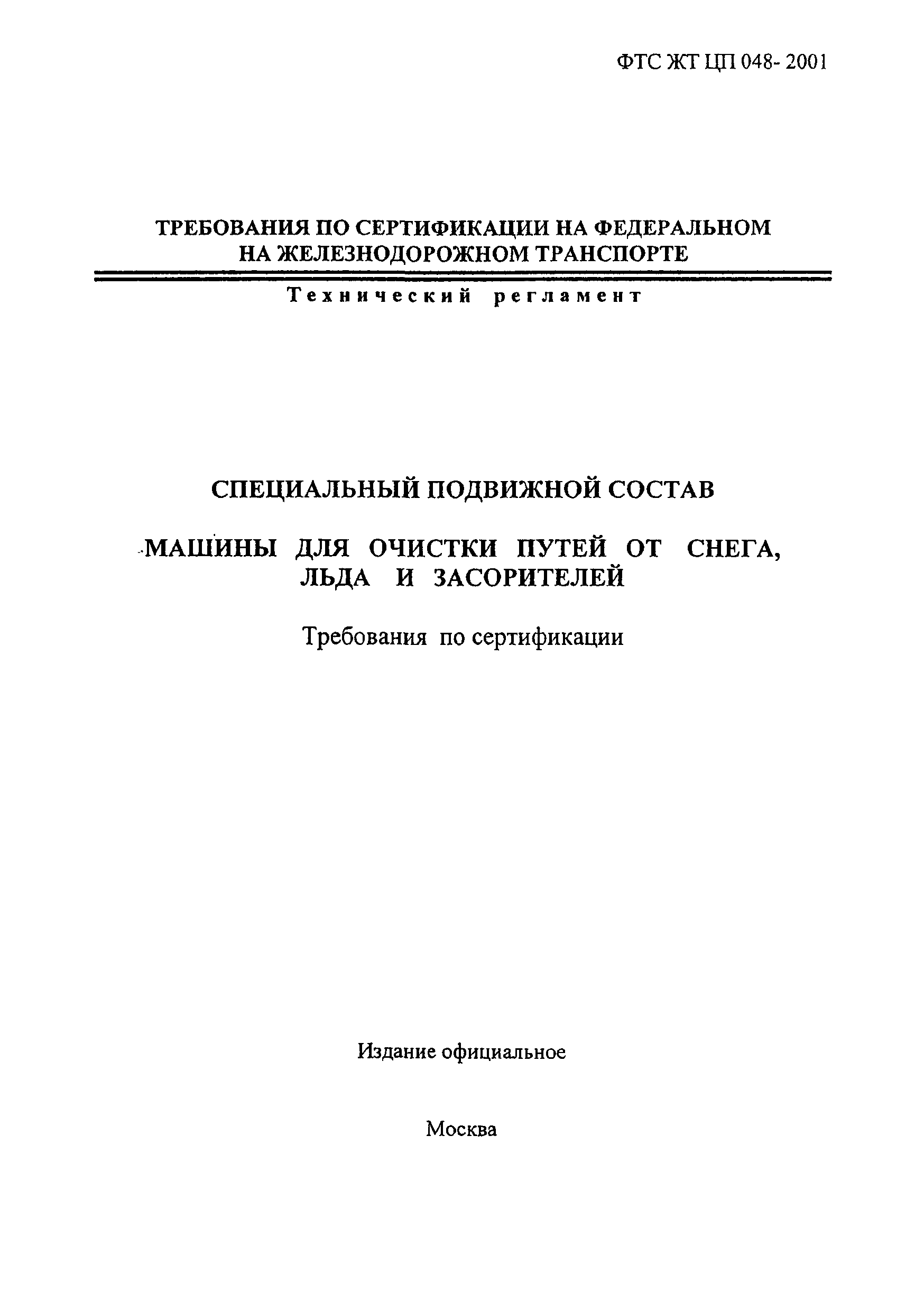 Скачать ФТС ЖТ ЦП 048-2001 Специальный подвижной состав. Машины для очистки  путей от снега, льда и засорителей. Требования по сертификации