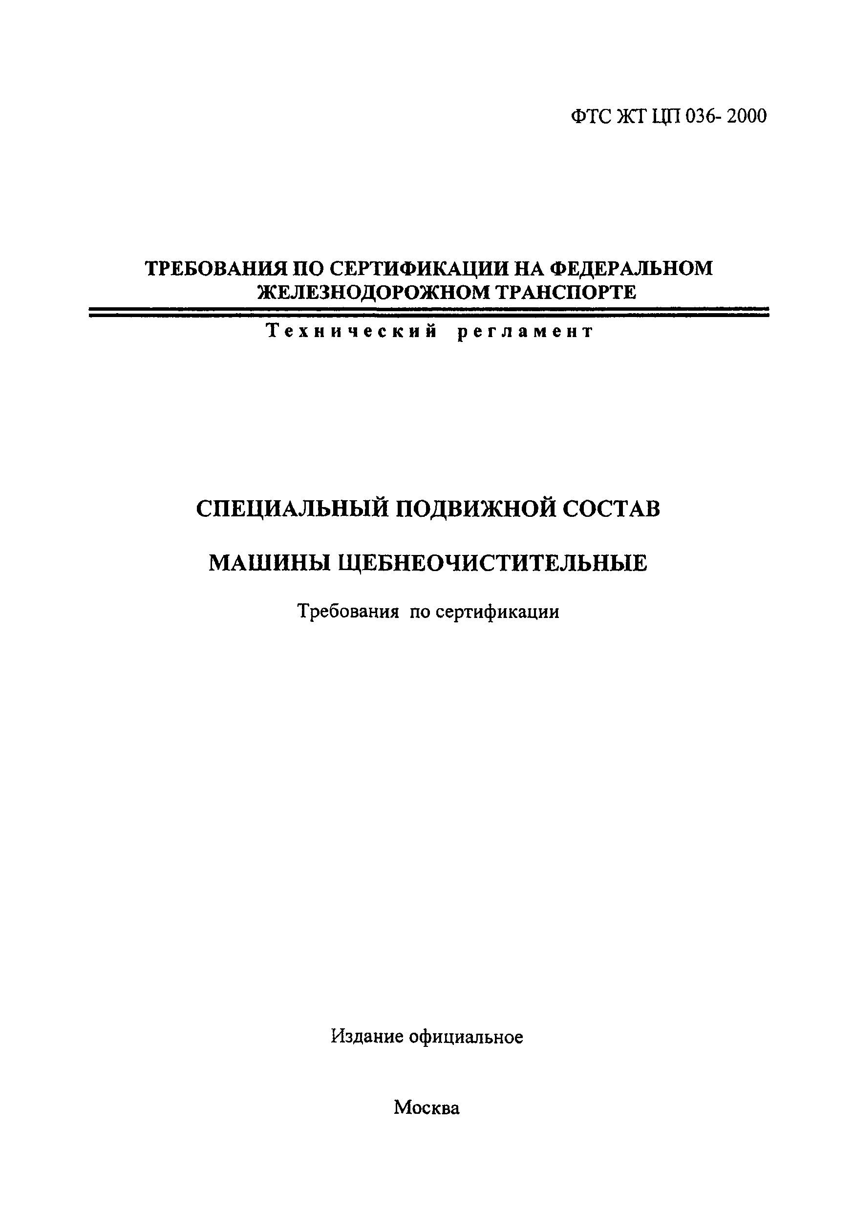 Скачать ФТС ЖТ ЦП 036-2000 Специальный подвижной состав. Машины  щебнеочистительные. Требования по сертификации