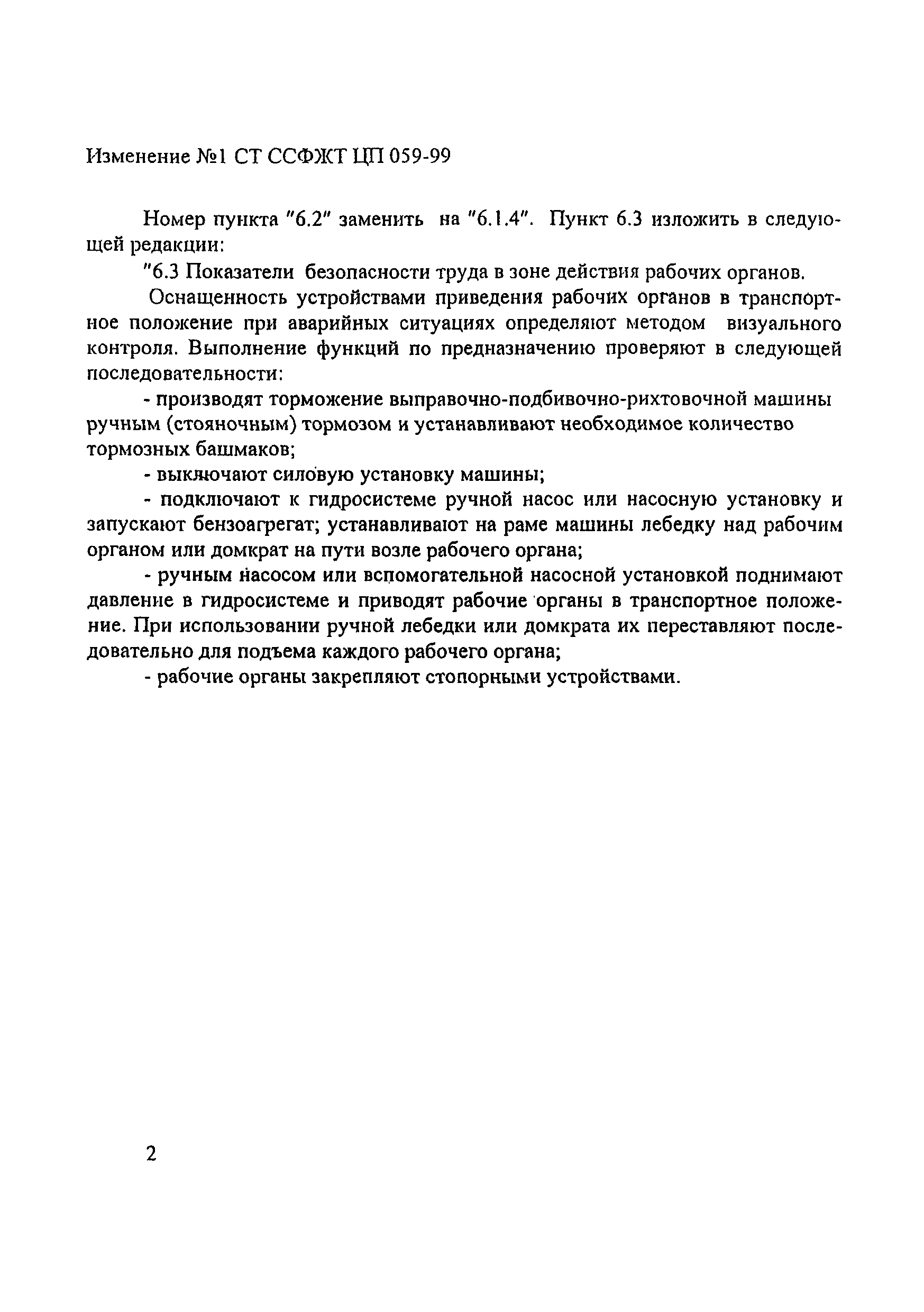 СТ ССФЖТ ЦП 059-99