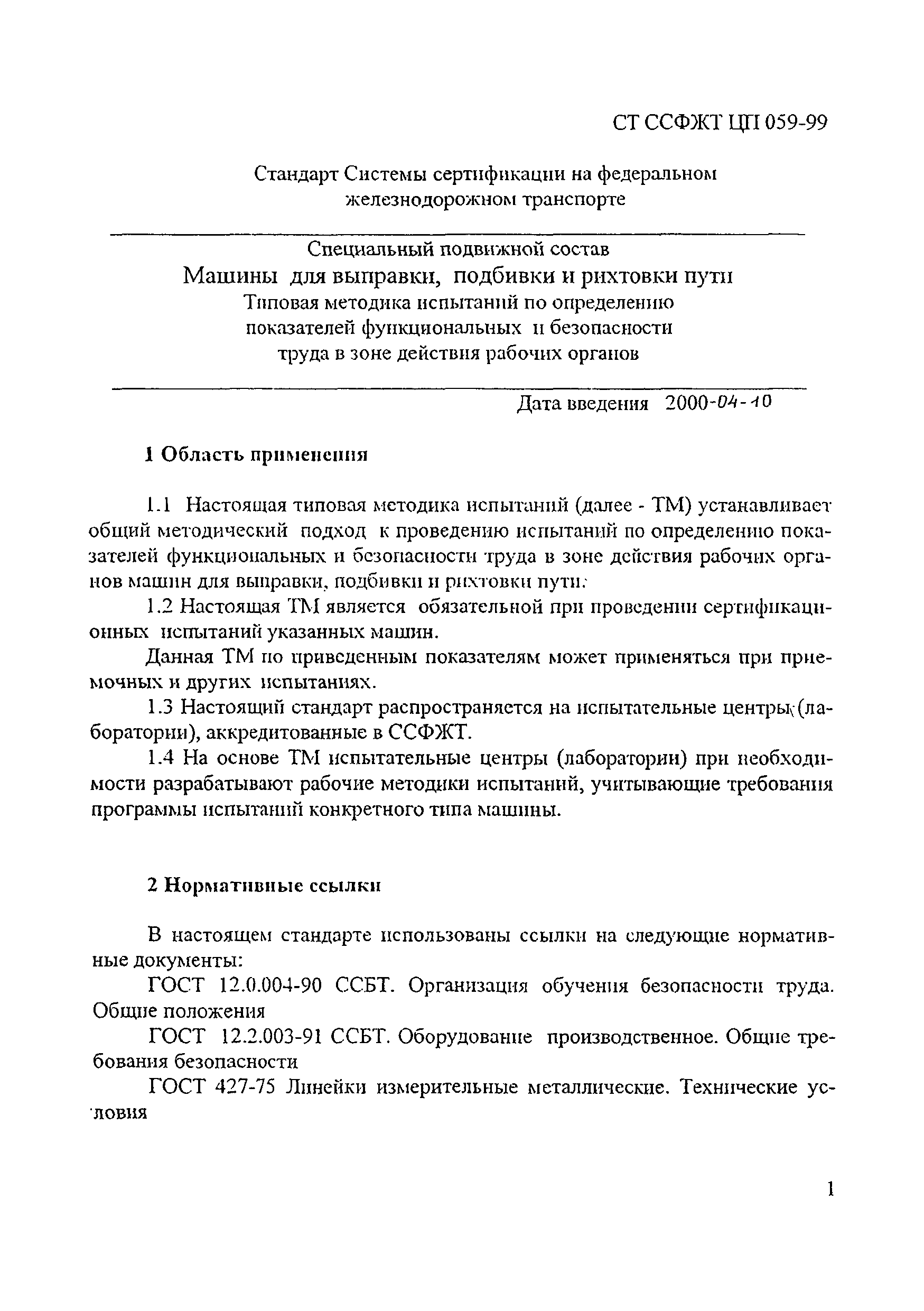 Скачать СТ ССФЖТ ЦП 059-99 Специальный подвижной состав. Машины для  выправки, подбивки и рихтовки пути. Типовая методика испытаний по проверке  функциональных показателей, связанных с обеспечением безопасности движения,  и показателей безопасности труда в