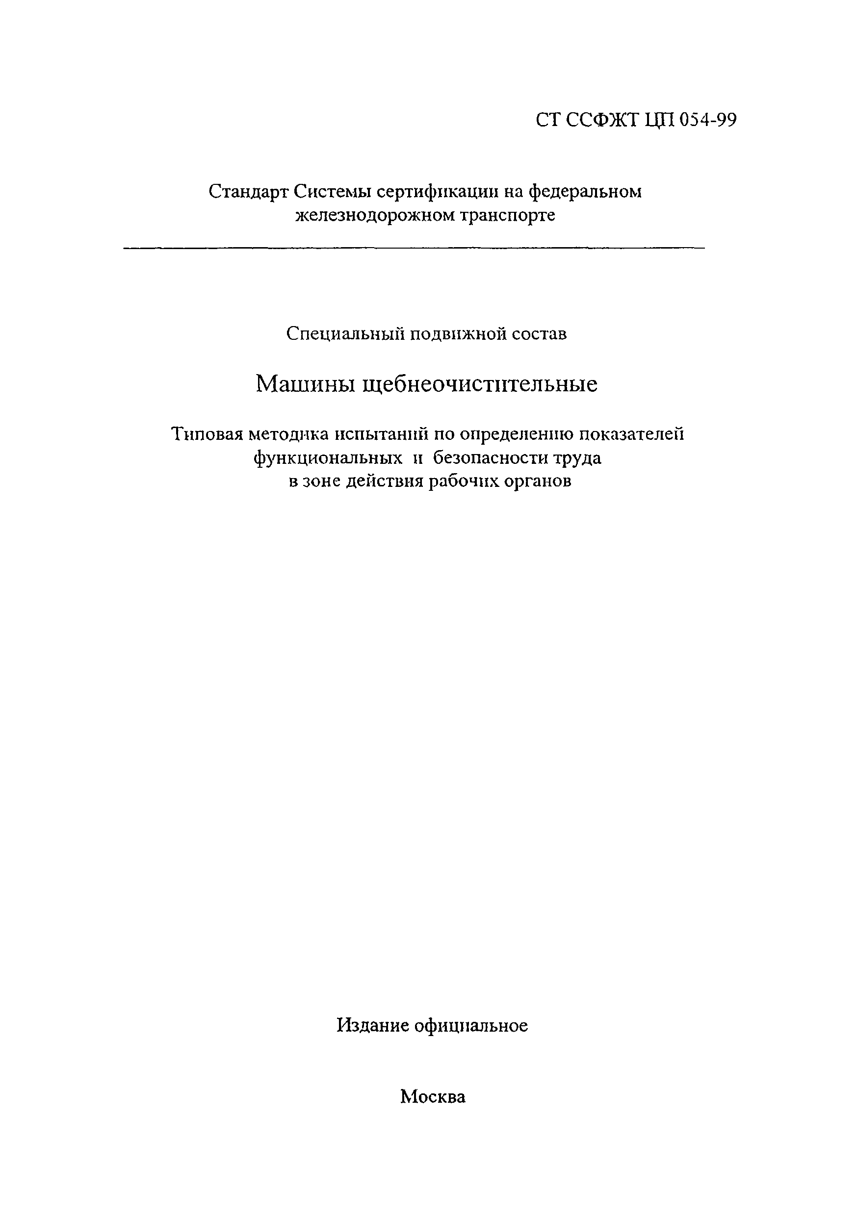 Скачать СТ ССФЖТ ЦП 054-99 Специальный подвижной состав. Машины  щебнеочистительные. Типовая методика испытаний по проверке функциональных  показателей, связанных с обеспечением безопасности движения, и показателей  безопасности труда в зоне действия ...