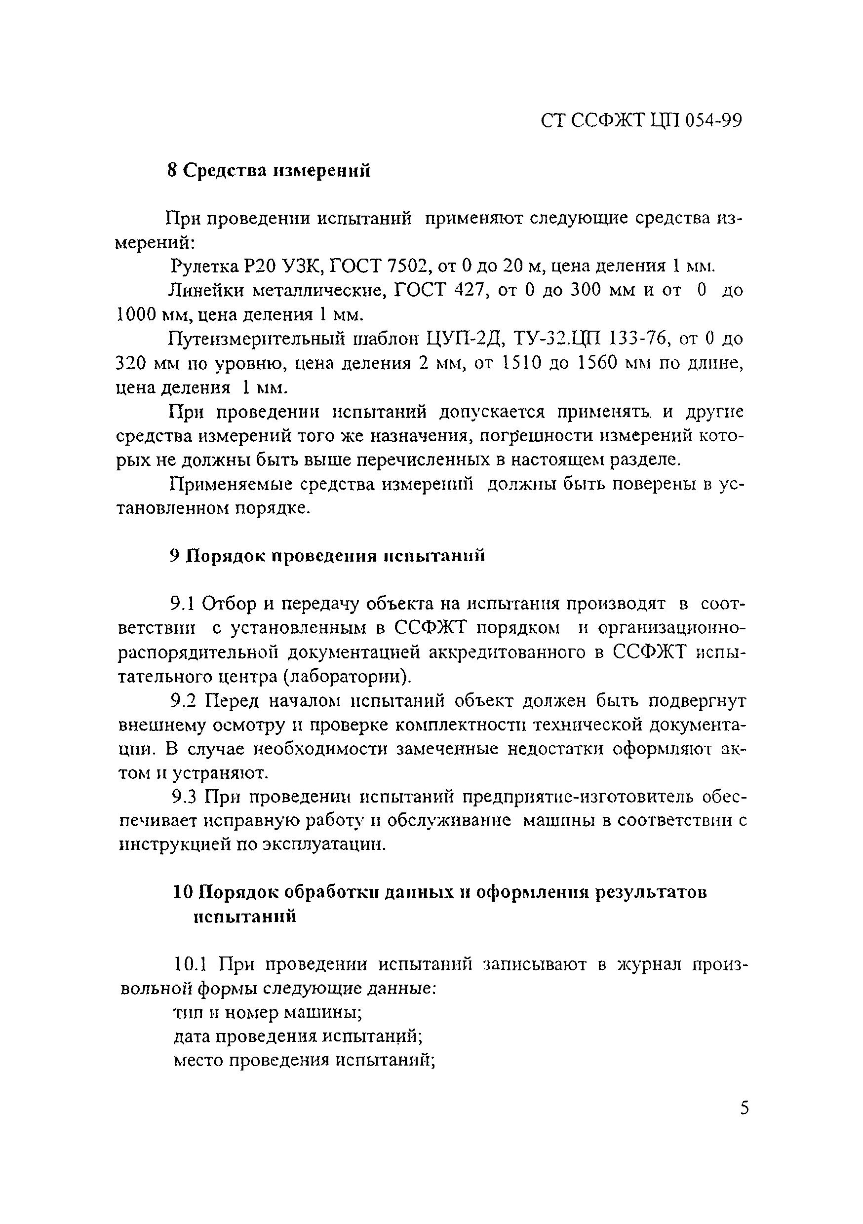 Скачать СТ ССФЖТ ЦП 054-99 Специальный подвижной состав. Машины  щебнеочистительные. Типовая методика испытаний по проверке функциональных  показателей, связанных с обеспечением безопасности движения, и показателей  безопасности труда в зоне действия ...