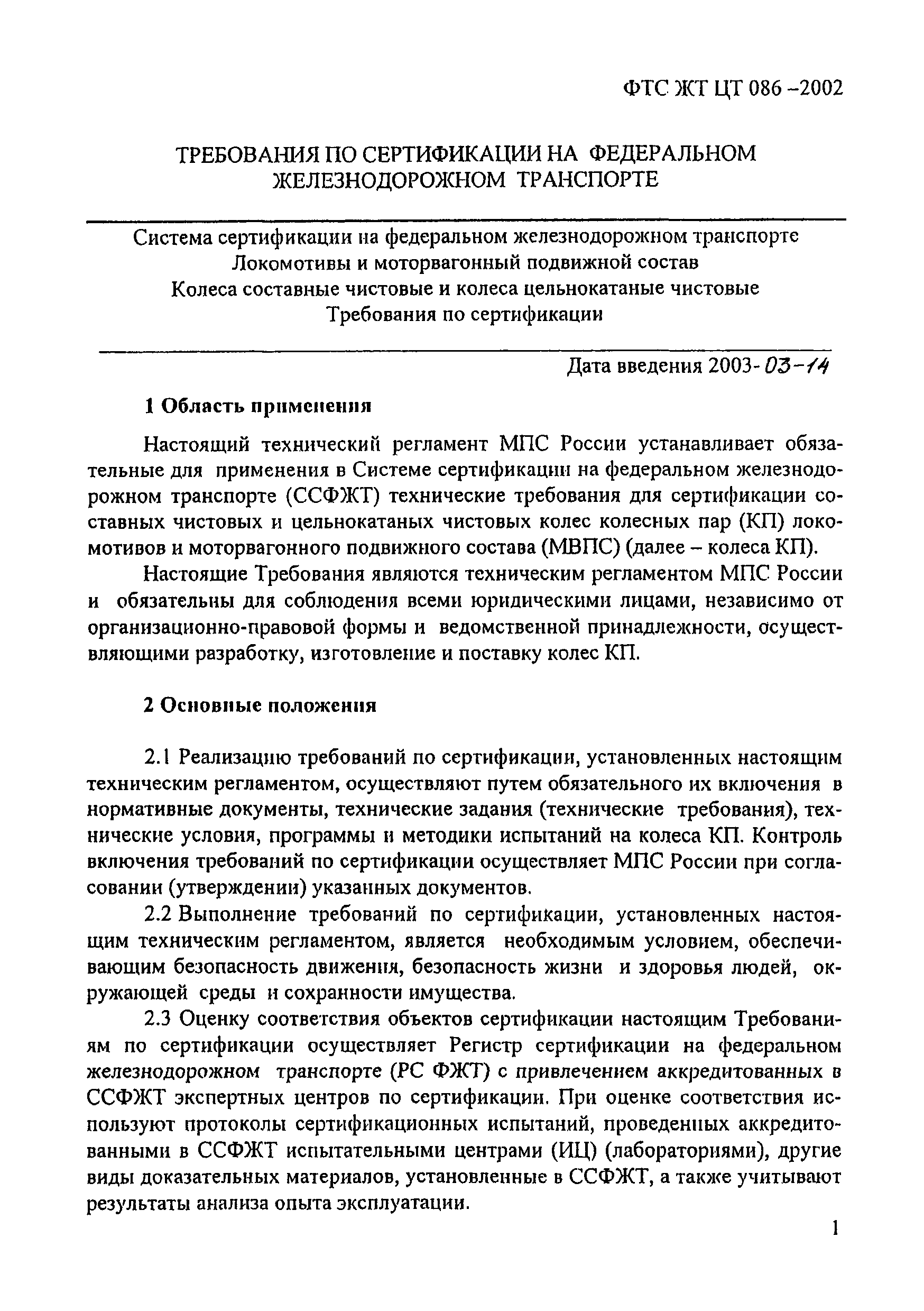 ФТС ЖТ ЦТ 086-2002