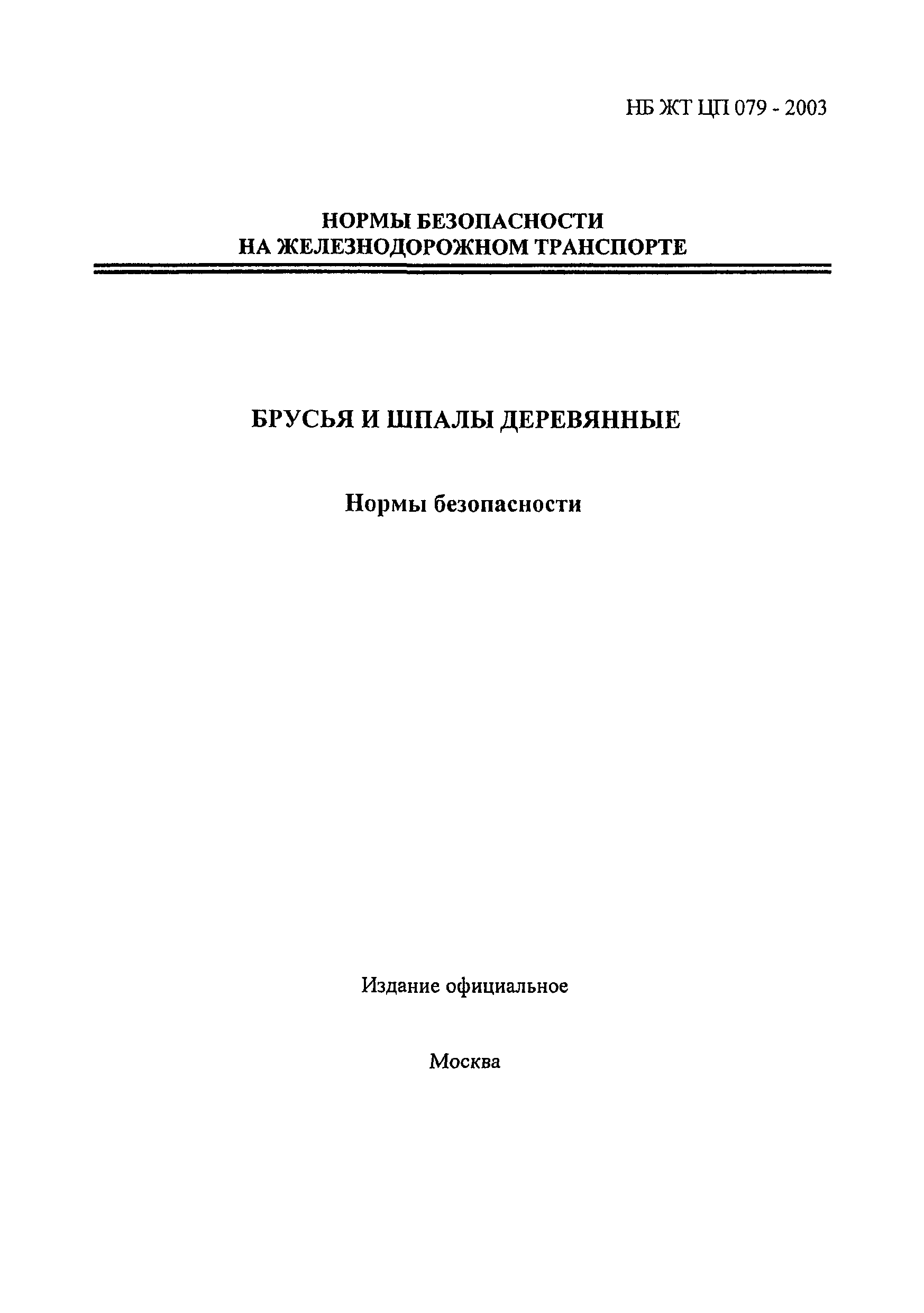 НБ ЖТ ЦП 079-2003