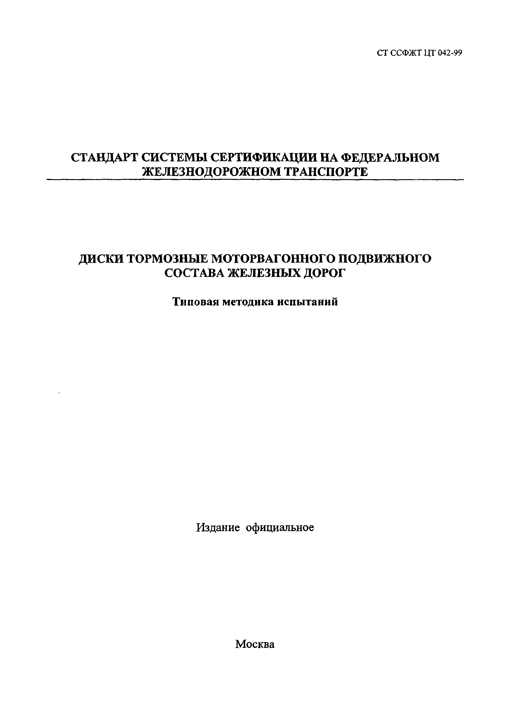 СТ ССФЖТ ЦТ 042-99