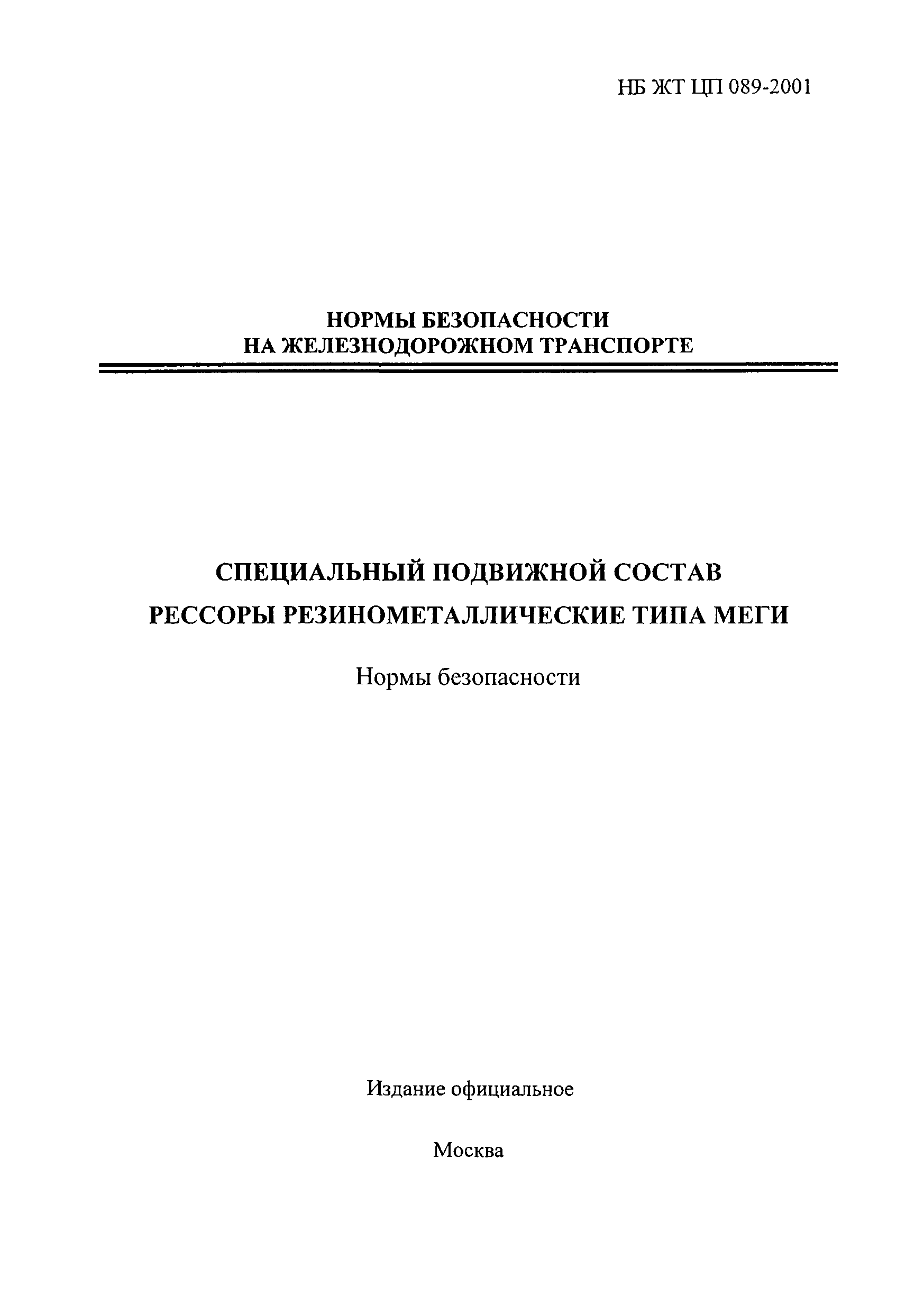 НБ ЖТ ЦП 089-2001