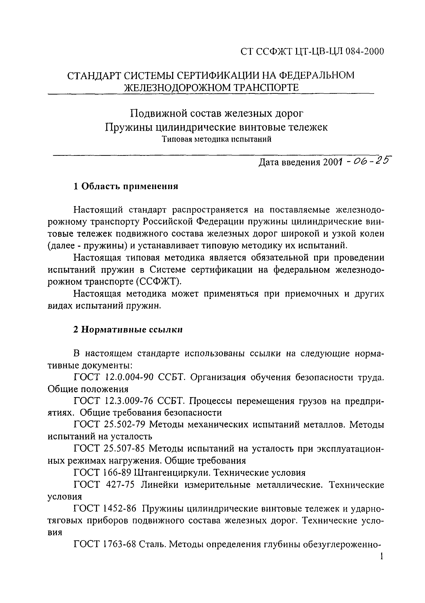 СТ ССФЖТ ЦТ-ЦВ-ЦЛ 084-2000