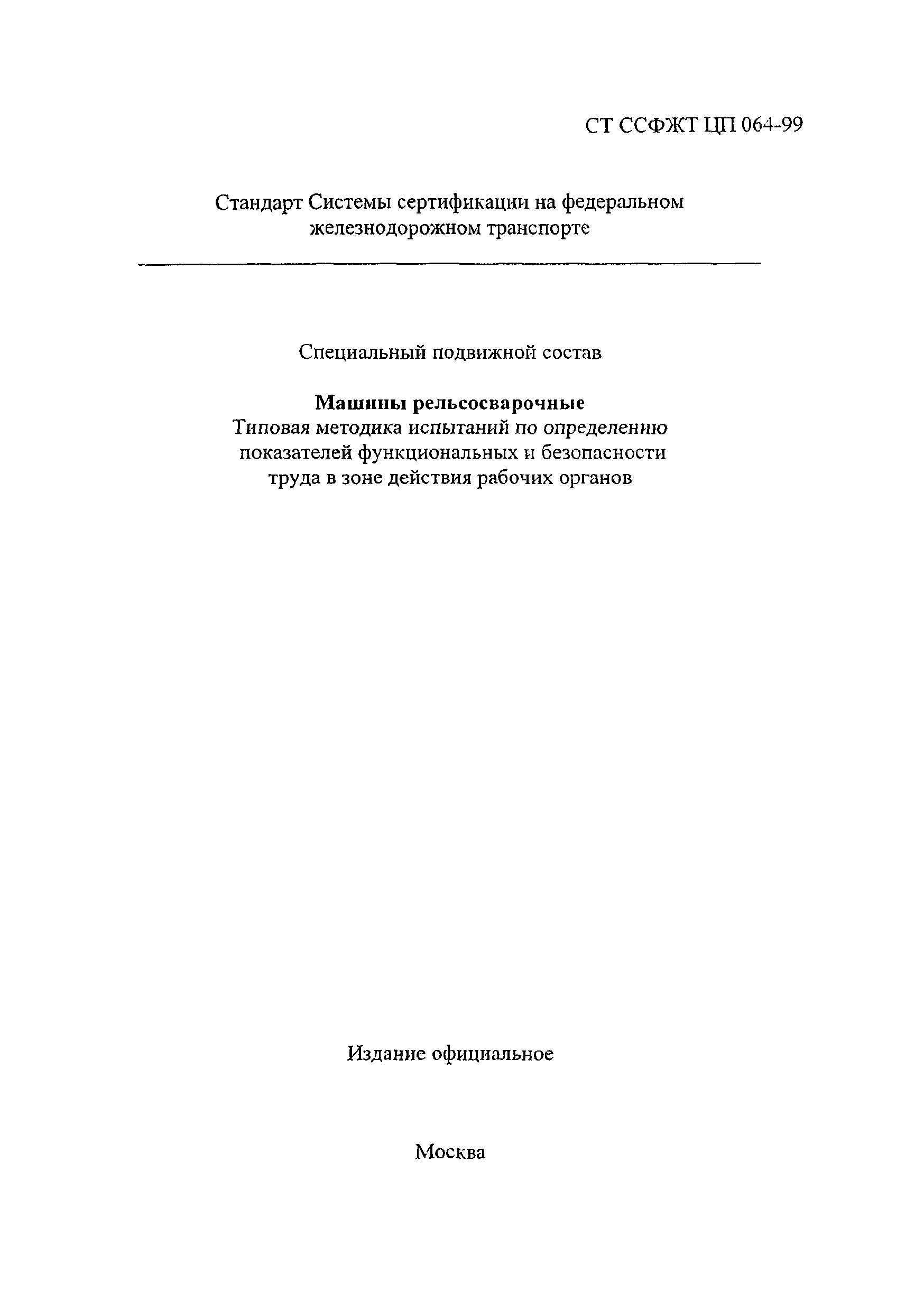 Скачать СТ ССФЖТ ЦП 064-99 Специальный подвижной состав. Машины  рельсосварочные. Типовая методика испытаний по определению показателей  функциональных и безопасности труда в зоне действия рабочих органов