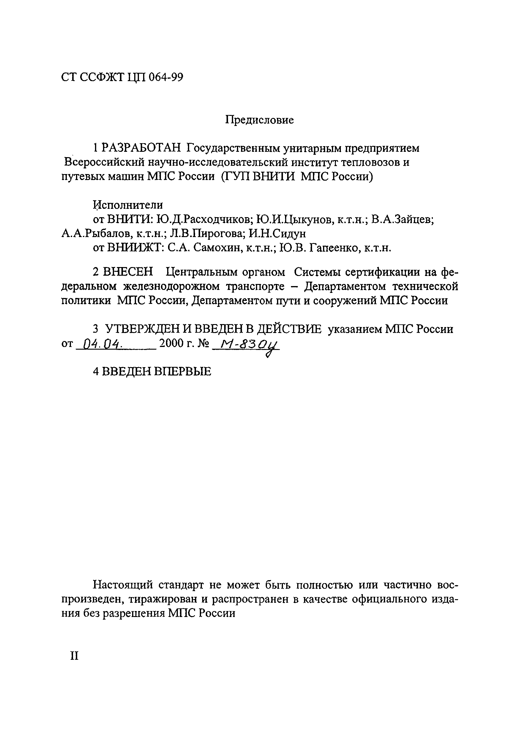 Скачать СТ ССФЖТ ЦП 064-99 Специальный подвижной состав. Машины  рельсосварочные. Типовая методика испытаний по определению показателей  функциональных и безопасности труда в зоне действия рабочих органов