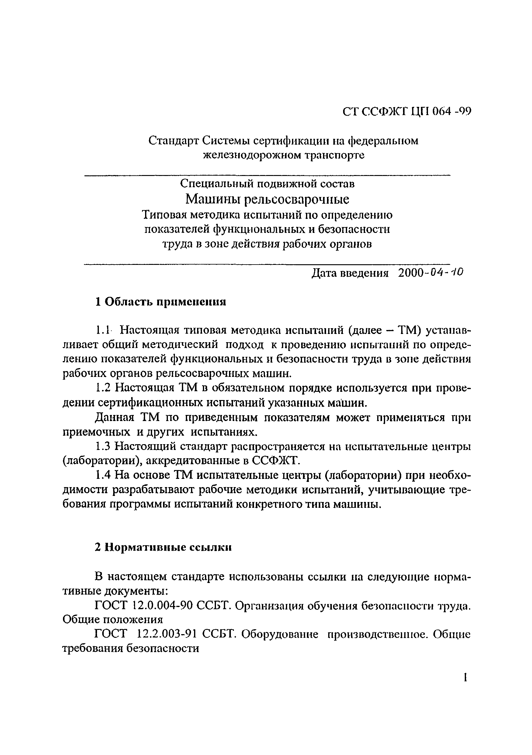 Скачать СТ ССФЖТ ЦП 064-99 Специальный подвижной состав. Машины  рельсосварочные. Типовая методика испытаний по определению показателей  функциональных и безопасности труда в зоне действия рабочих органов