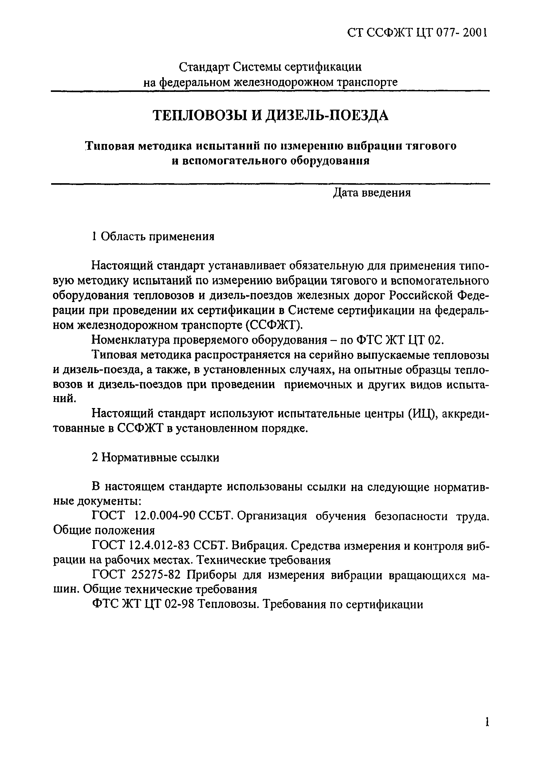 СТ ССФЖТ ЦТ 077-2001
