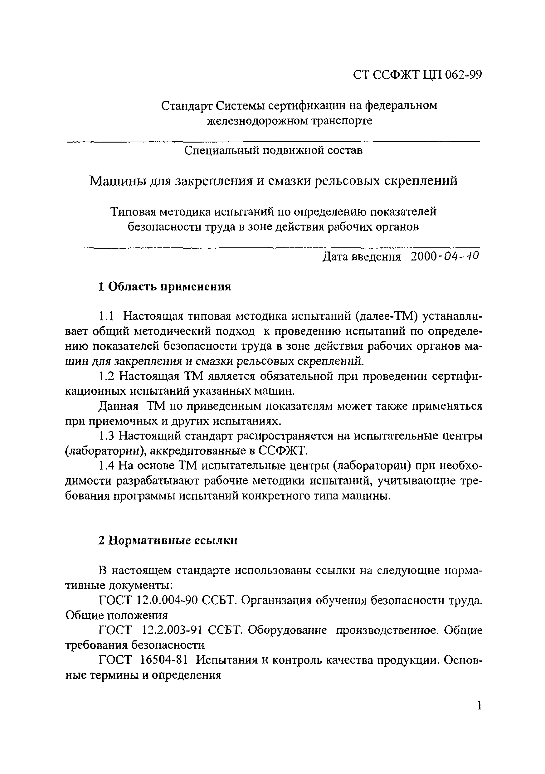 Скачать СТ ССФЖТ ЦП 062-99 Специальный подвижной состав. Машины для  закрепления и смазки рельсовых скреплений. Типовая методика испытаний по  определению показателей безопасности труда в зоне действия рабочих органов