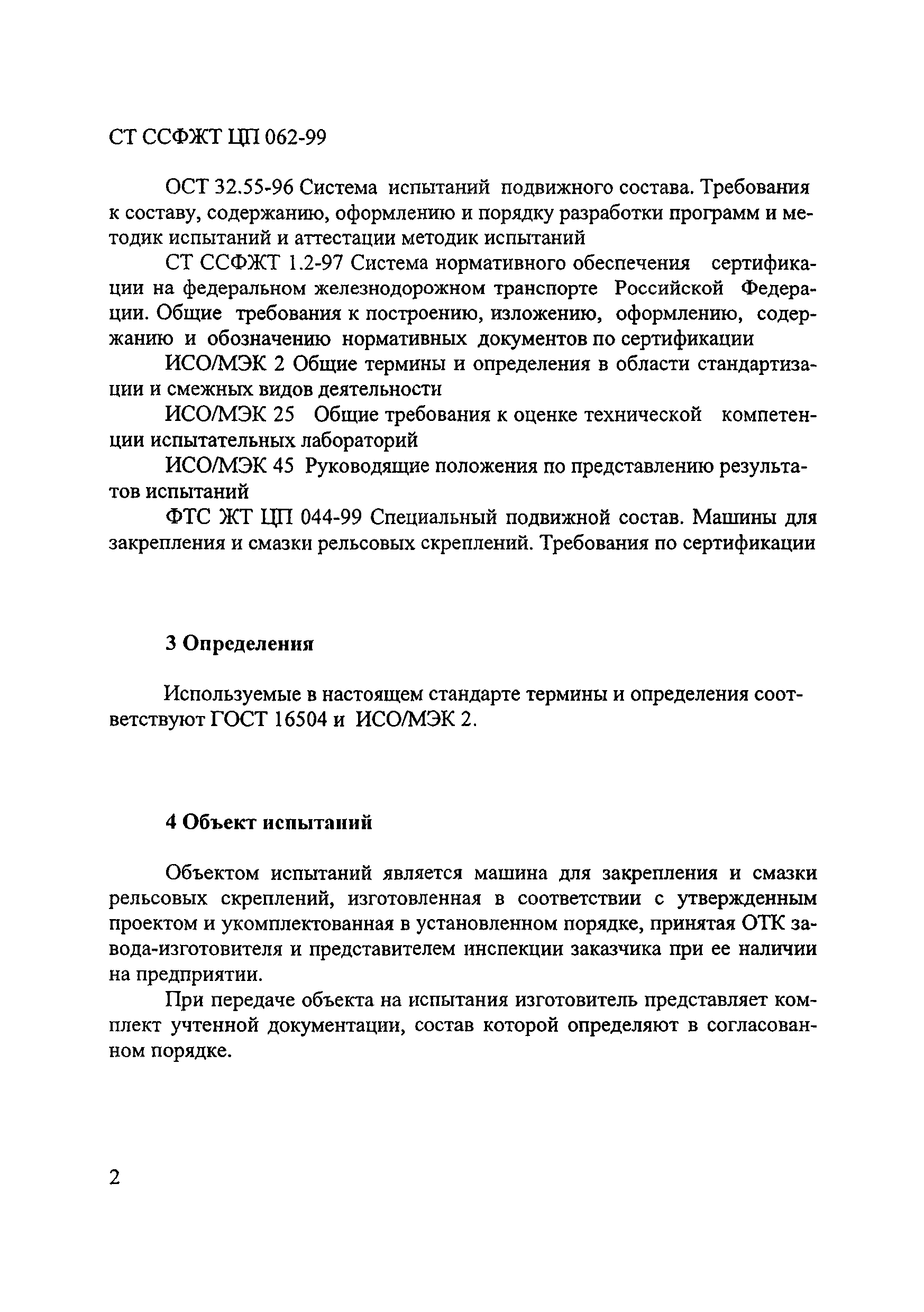 Скачать СТ ССФЖТ ЦП 062-99 Специальный подвижной состав. Машины для  закрепления и смазки рельсовых скреплений. Типовая методика испытаний по  определению показателей безопасности труда в зоне действия рабочих органов