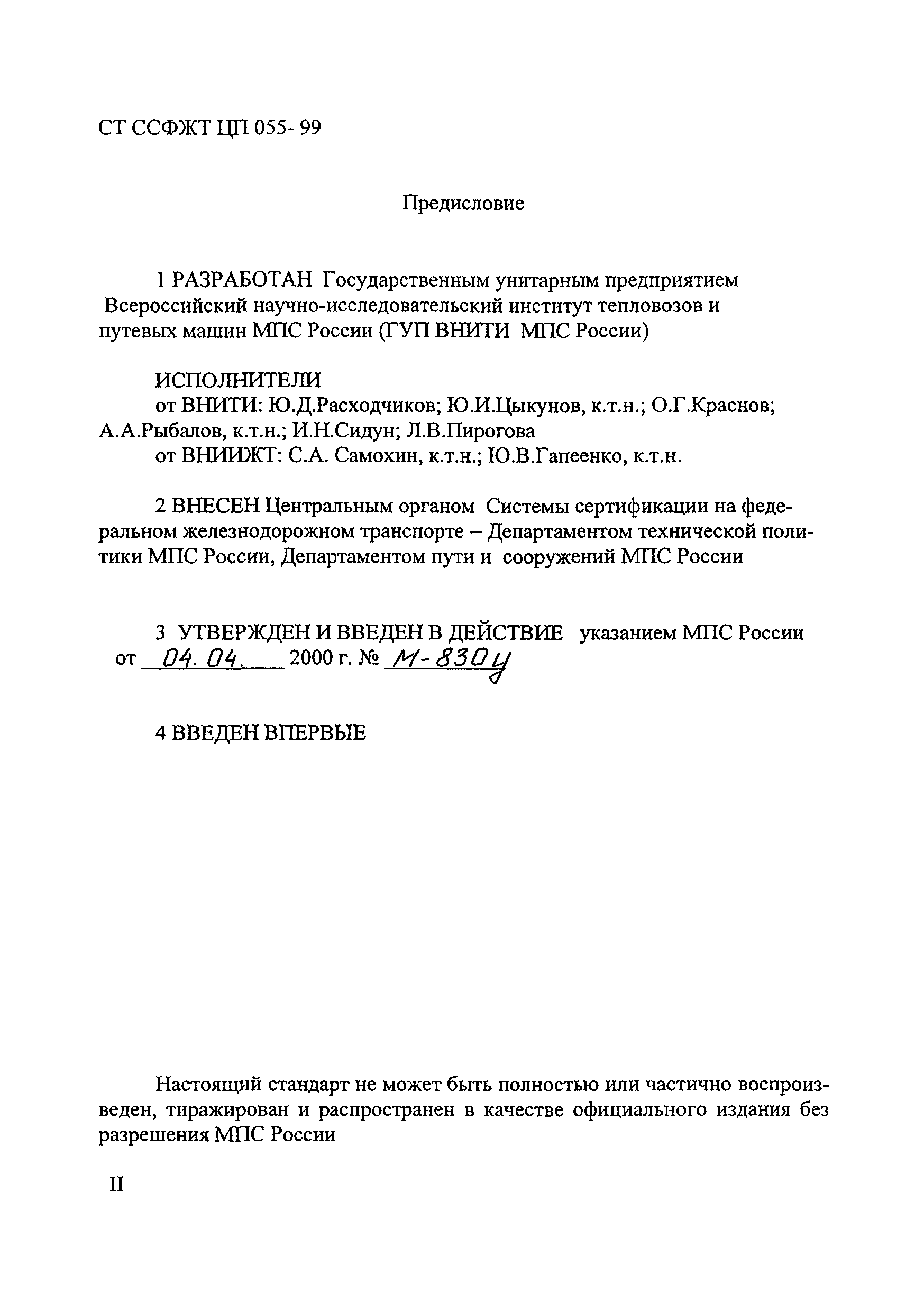 Скачать СТ ССФЖТ ЦП 055-99 Специальный подвижной состав. Машины для вырезки  балласта в междупутье. Типовая методика испытаний по определению  показателей функциональных и безопасности труда в зоне действия рабочих  органов