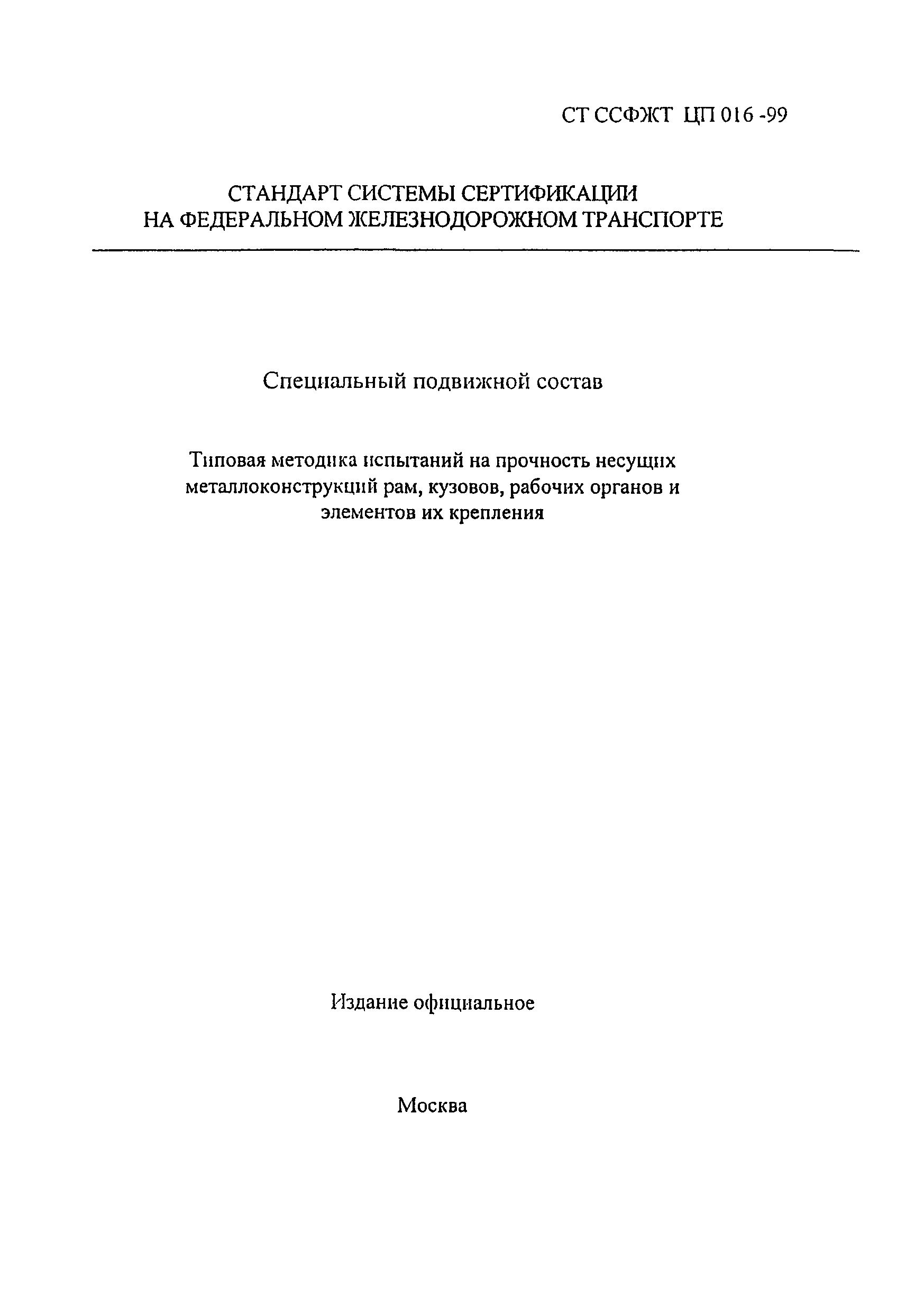 Скачать СТ ССФЖТ ЦП 016-99 Специальный подвижной состав. Типовая методика  испытаний на прочность несущих металлоконструкций рам, кузовов, рабочих  органов и элементов их крепления