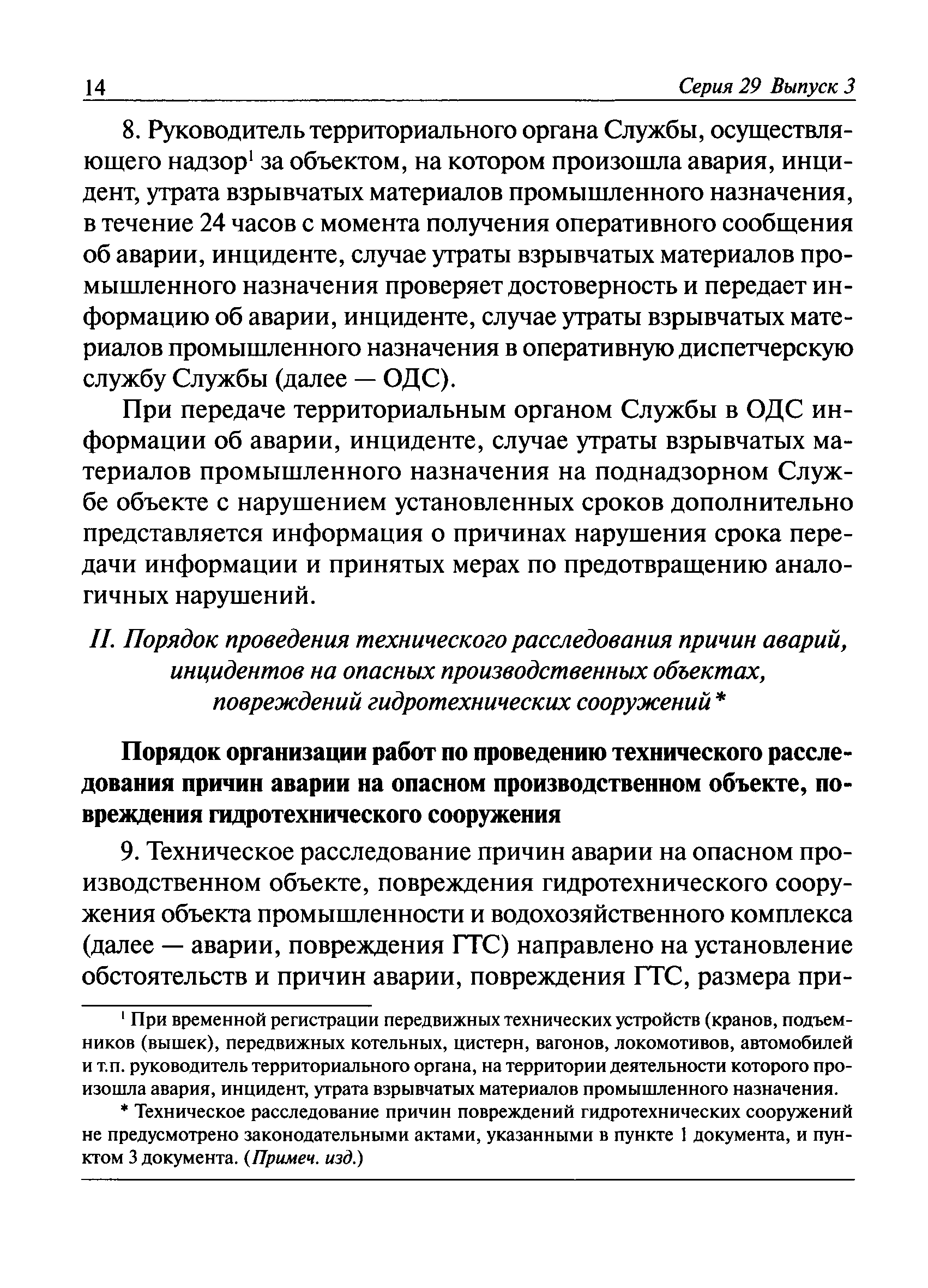 Скачать Порядок проведения технического расследования причин аварий,  инцидентов и случаев утраты взрывчатых материалов промышленного назначения  на объектах, поднадзорных Федеральной службе по экологическому,  технологическому и атомному надзору