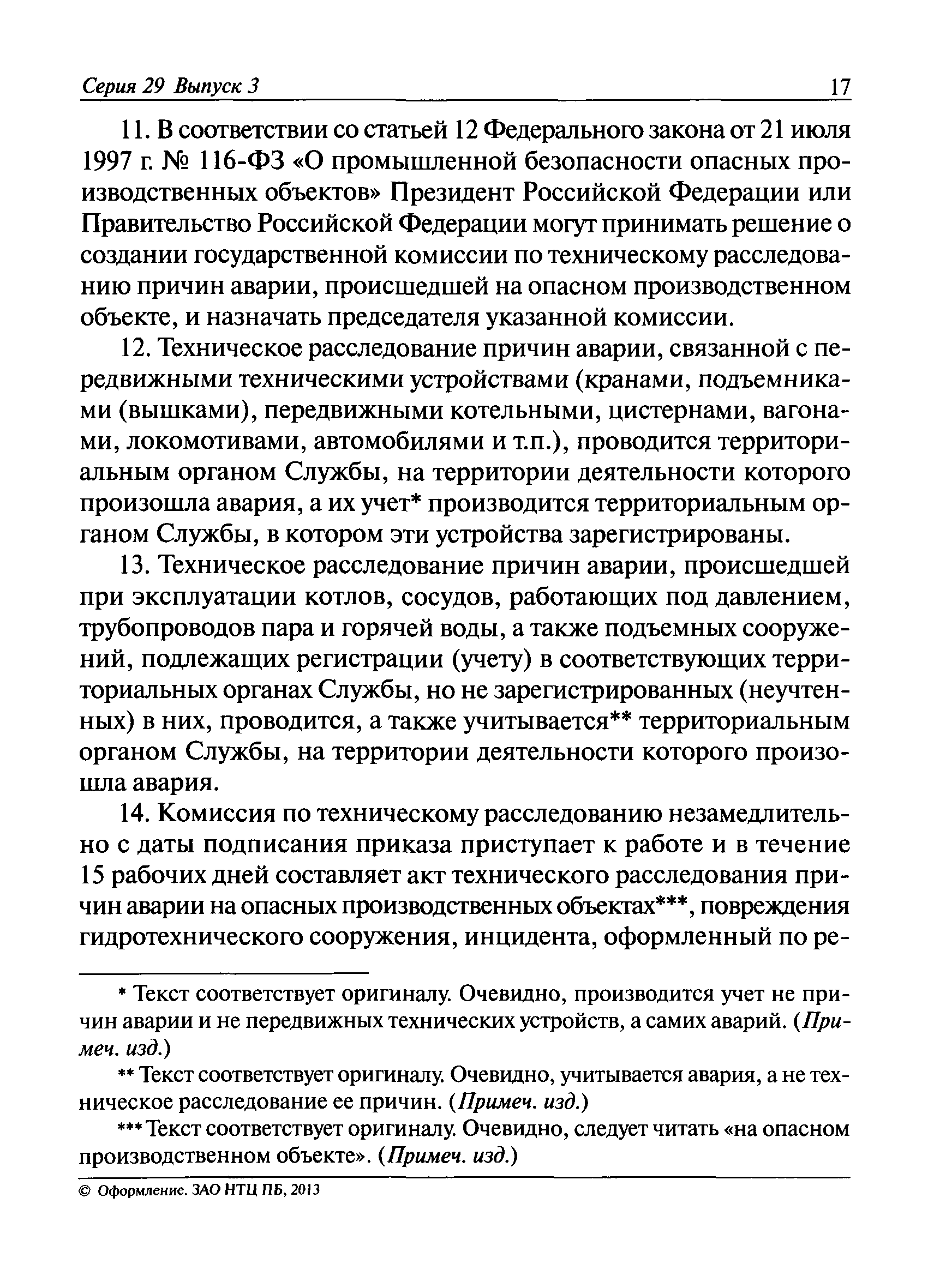 Скачать Порядок проведения технического расследования причин аварий,  инцидентов и случаев утраты взрывчатых материалов промышленного назначения  на объектах, поднадзорных Федеральной службе по экологическому,  технологическому и атомному надзору