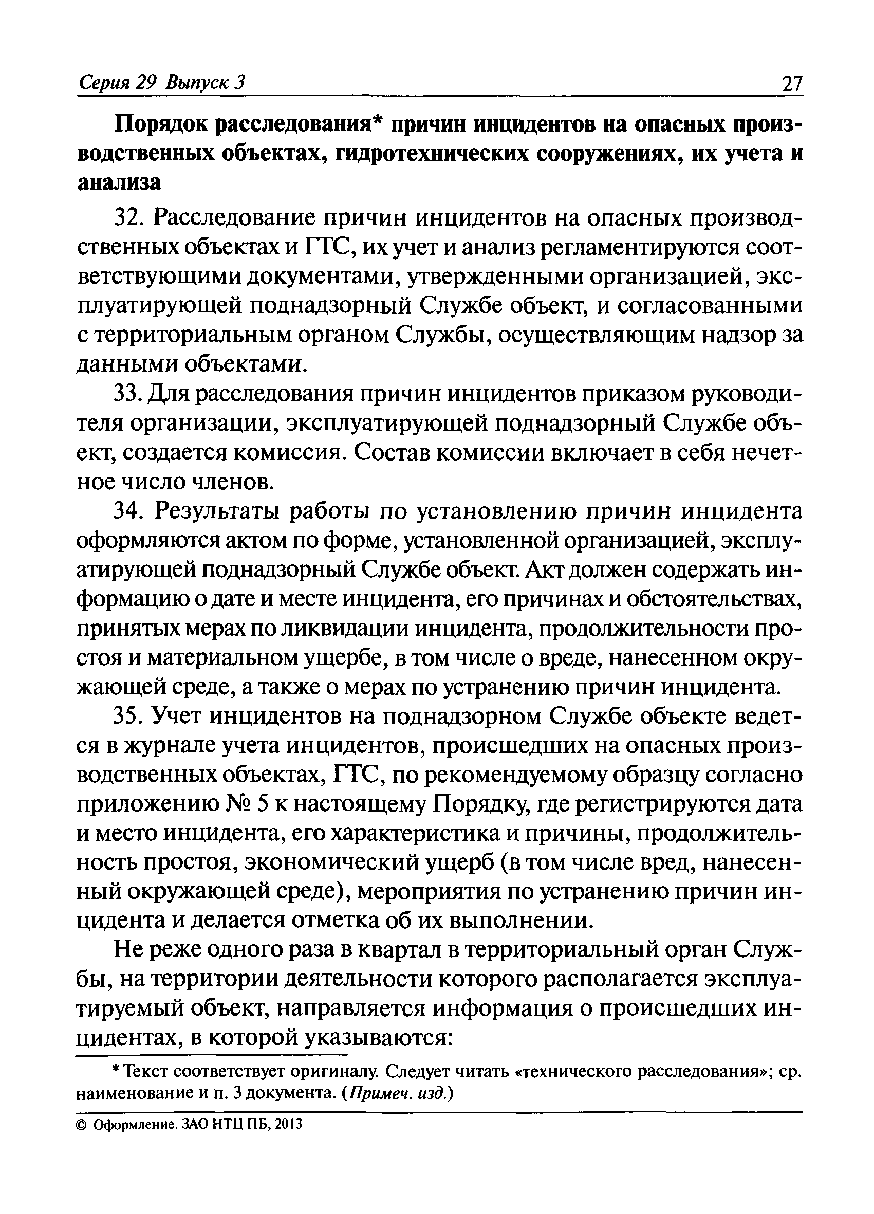 Акт расследования инцидента на опо образец