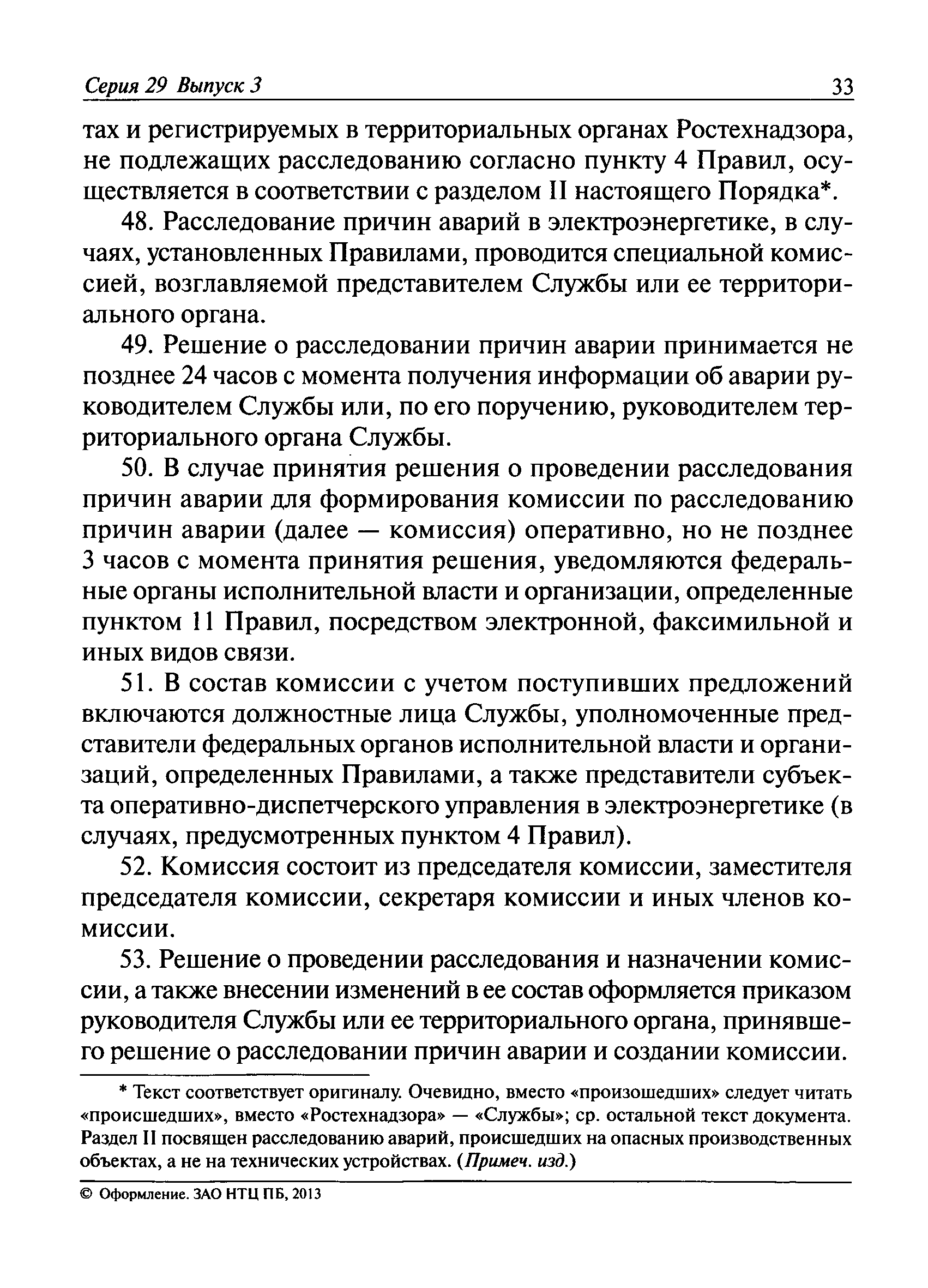 Скачать Порядок проведения технического расследования причин аварий,  инцидентов и случаев утраты взрывчатых материалов промышленного назначения  на объектах, поднадзорных Федеральной службе по экологическому,  технологическому и атомному надзору