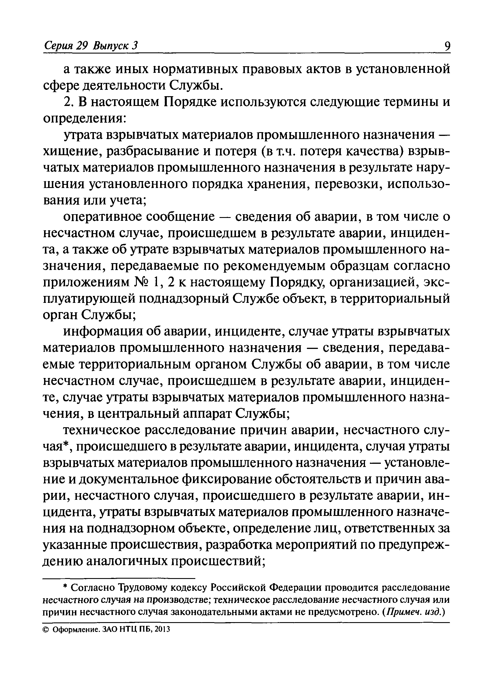 Скачать Порядок проведения технического расследования причин аварий,  инцидентов и случаев утраты взрывчатых материалов промышленного назначения  на объектах, поднадзорных Федеральной службе по экологическому,  технологическому и атомному надзору