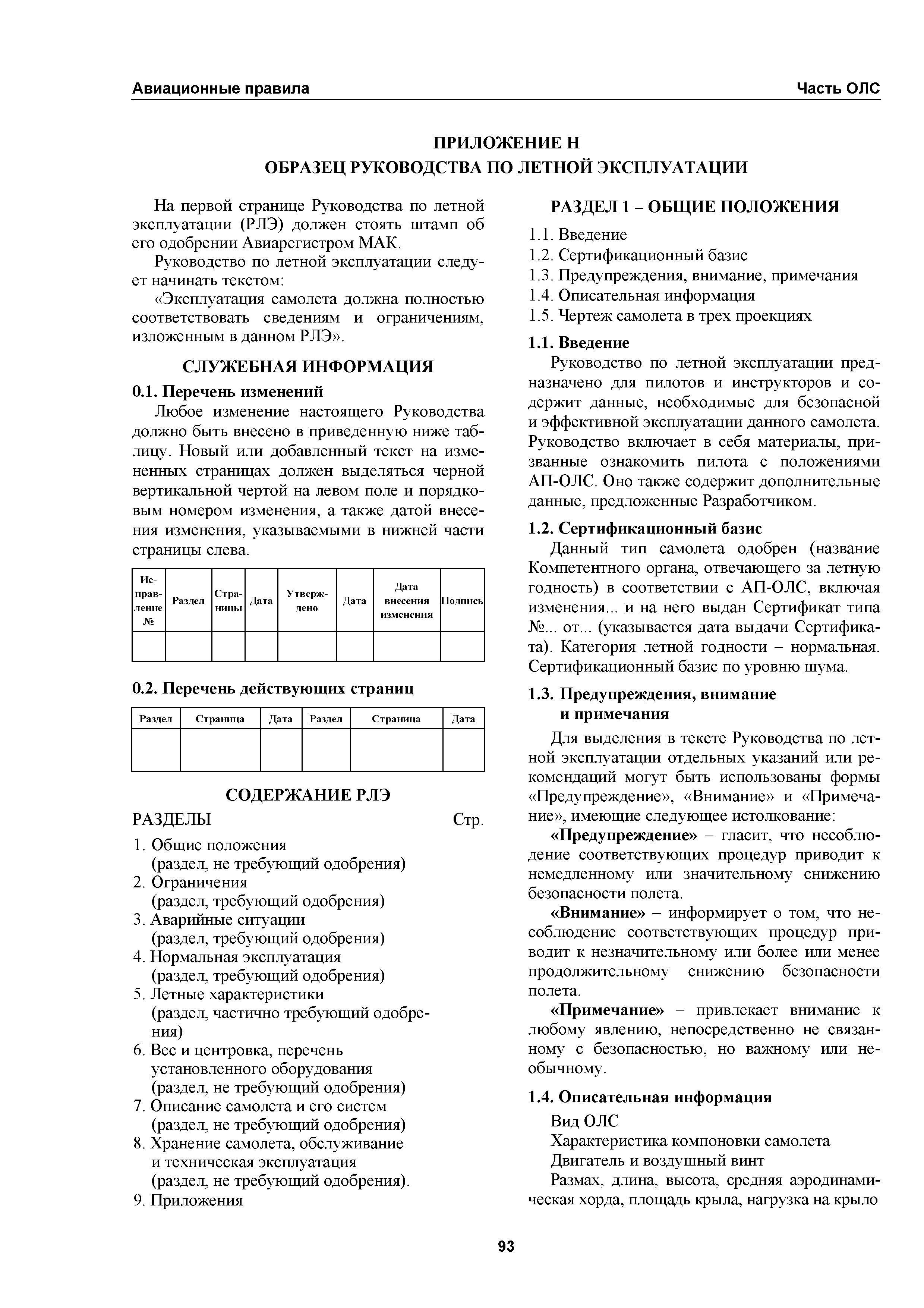 Авиационные правила Часть ОЛС