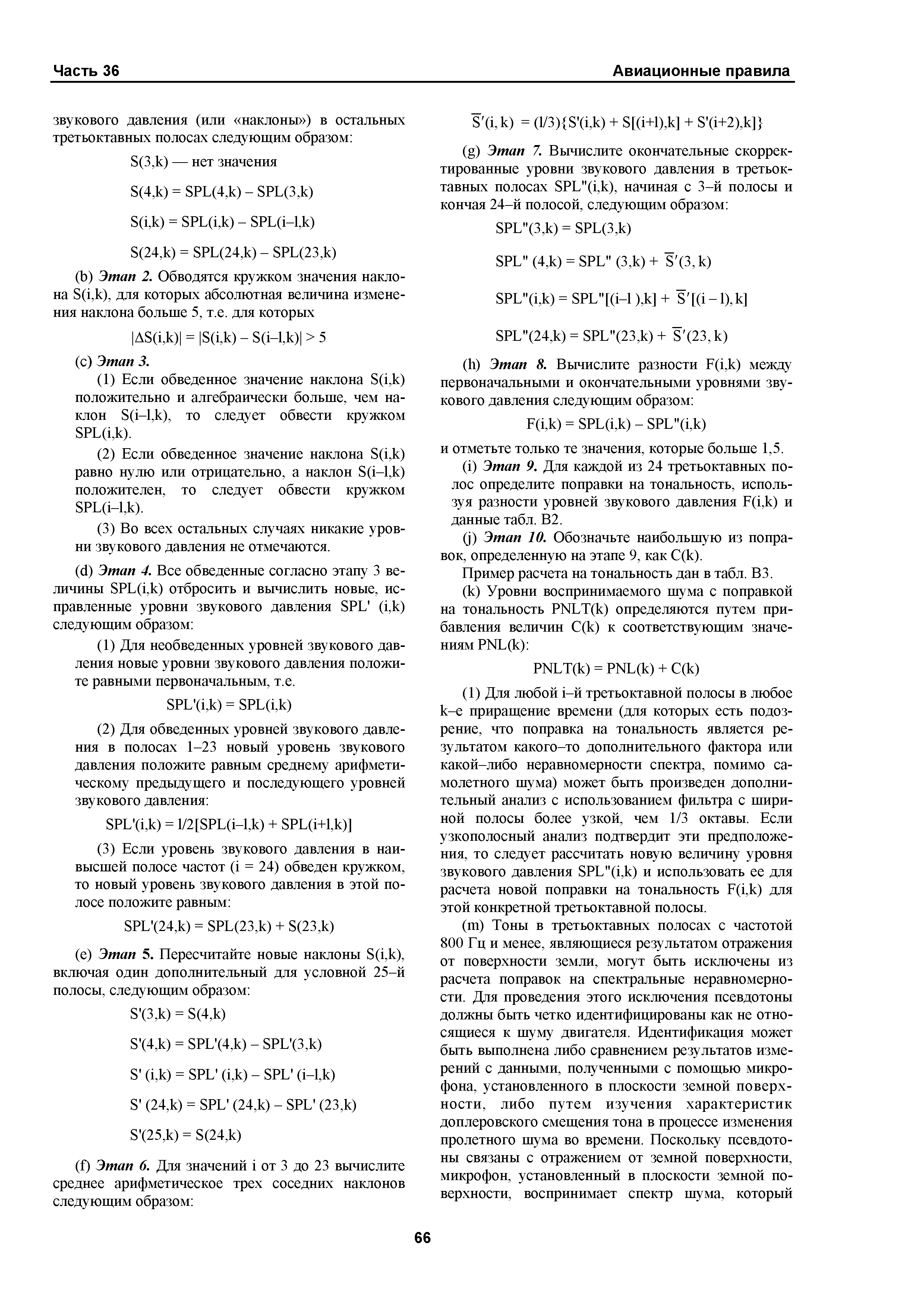 Авиационные правила Часть 36