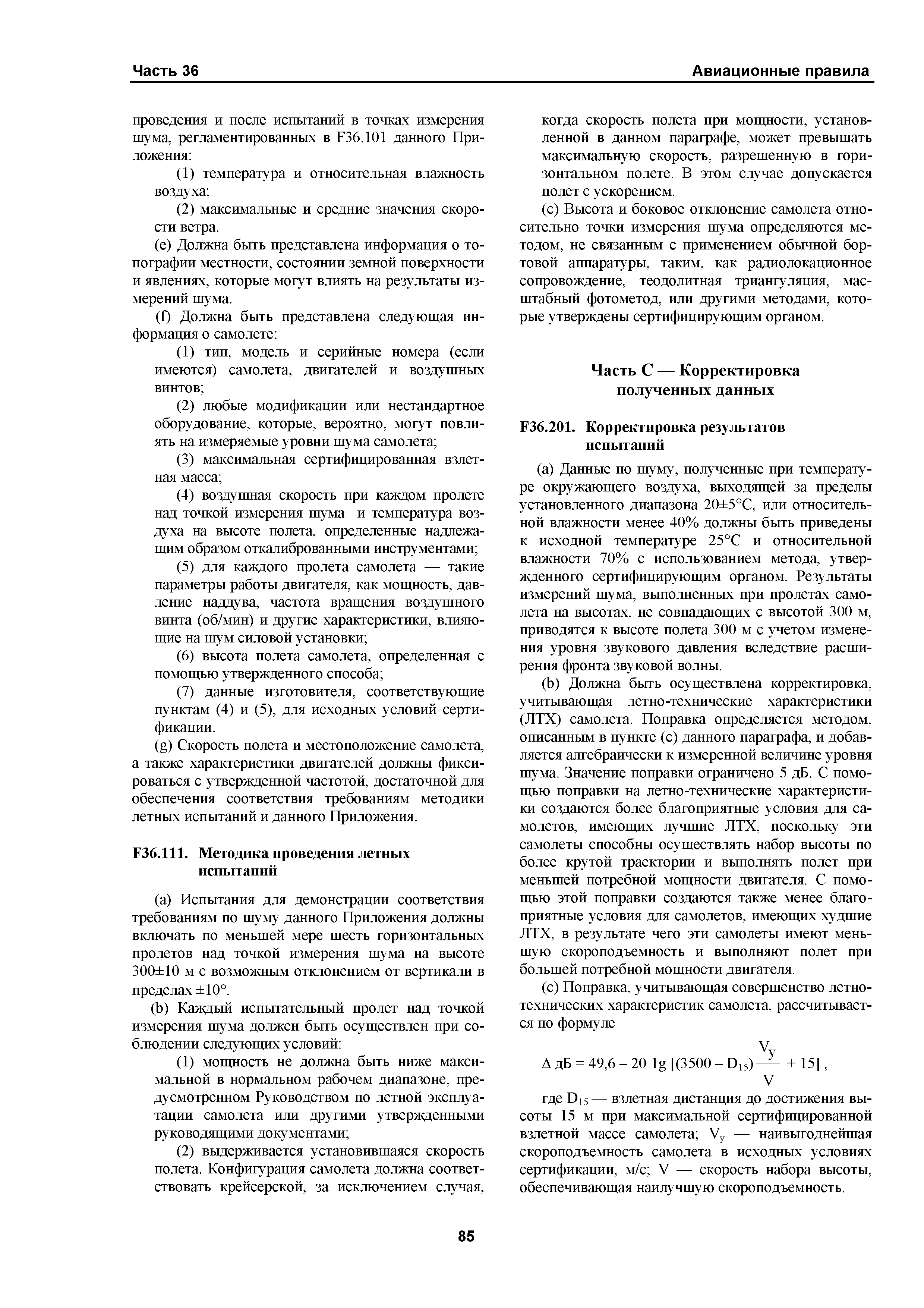 Авиационные правила Часть 36