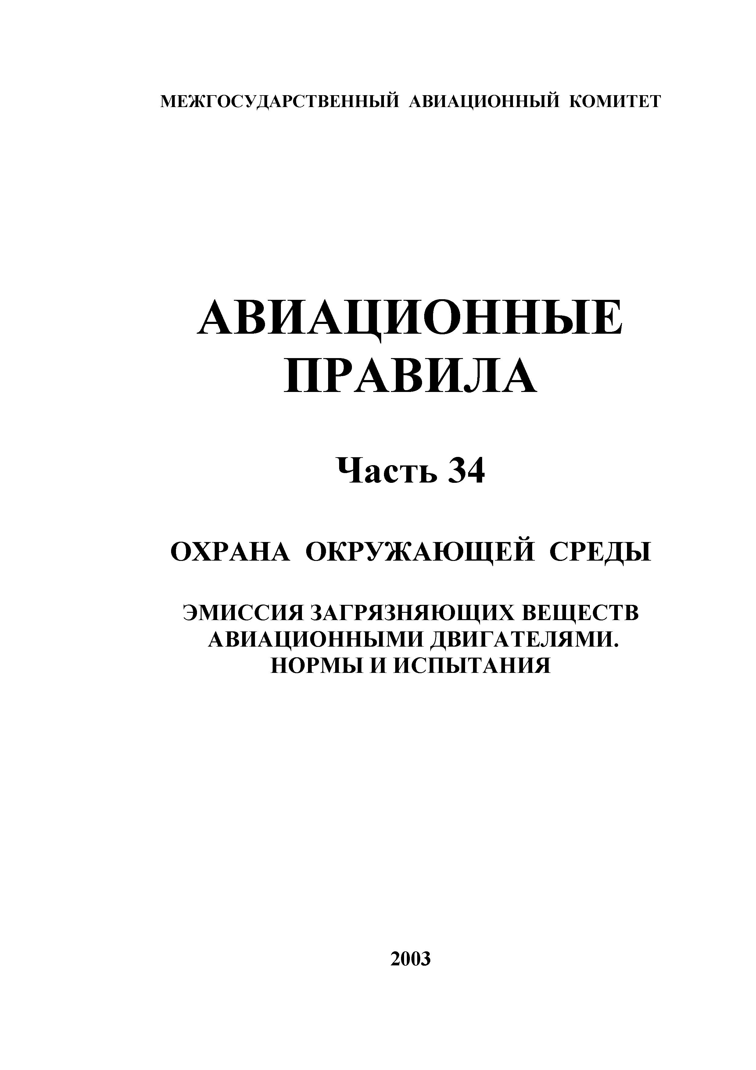 Авиационные правила Часть 34