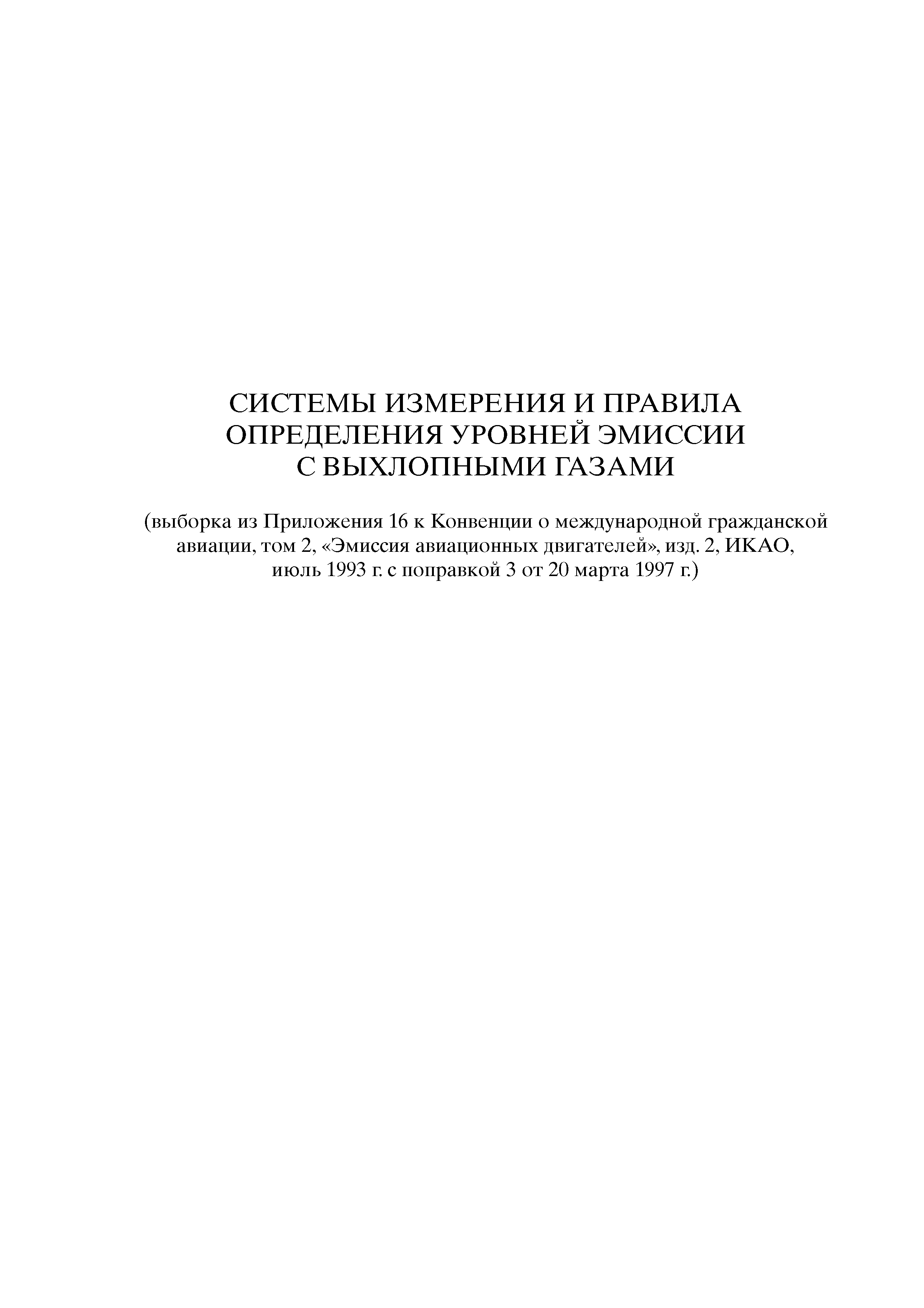 Скачать Авиационные правила Часть 34 Охрана окружающей среды. Эмиссия  загрязняющих веществ авиационными двигателями. Нормы и испытания