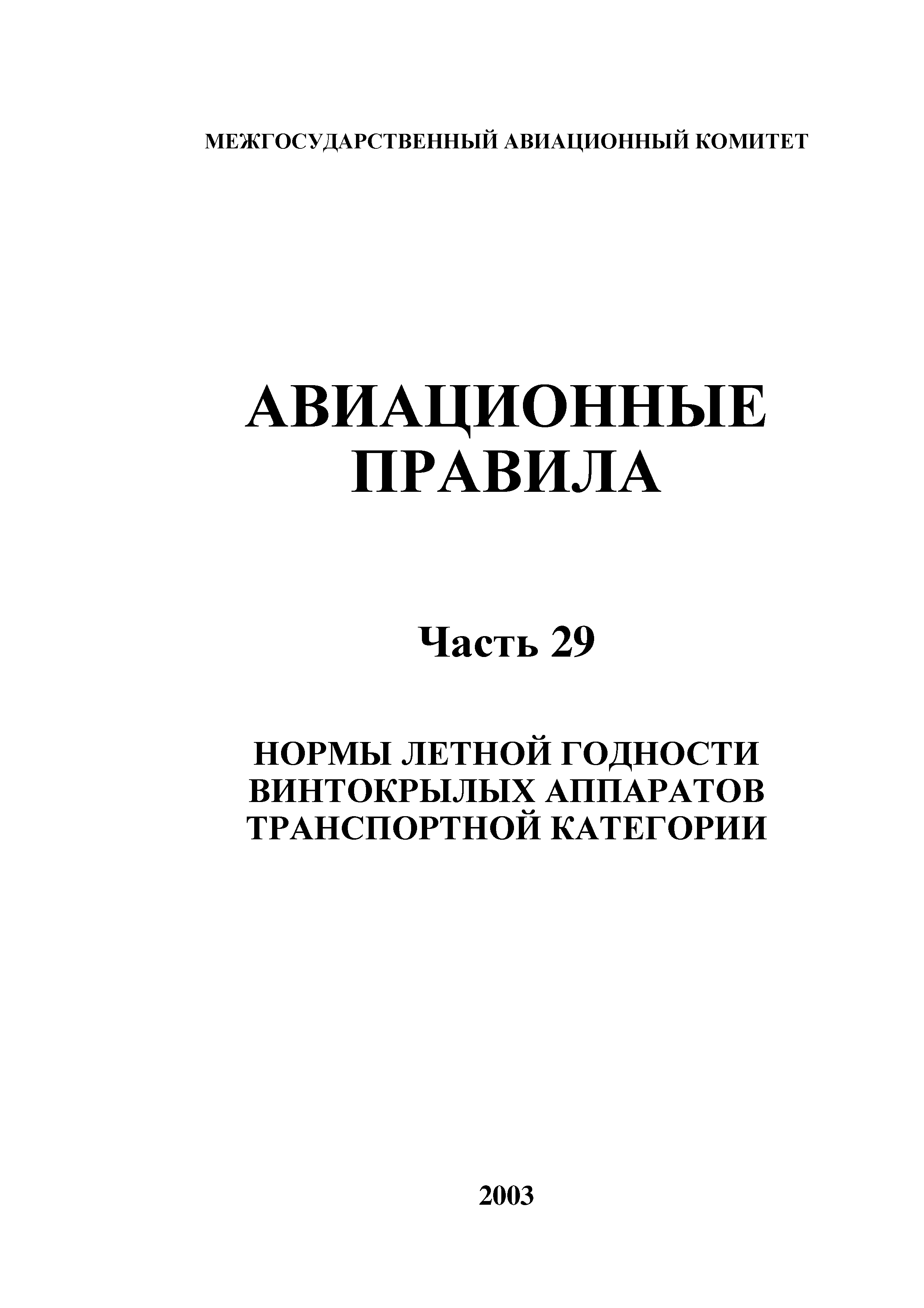 Авиационные правила Часть 29