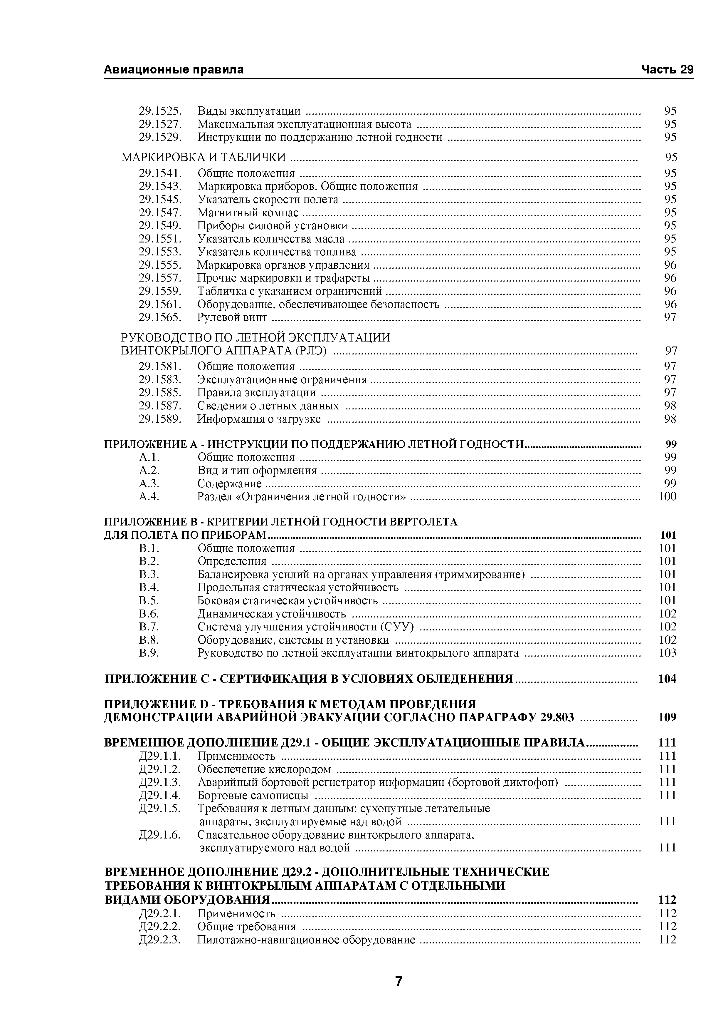Скачать Авиационные правила Часть 29 Нормы летной годности винтокрылых  аппаратов транспортной категории