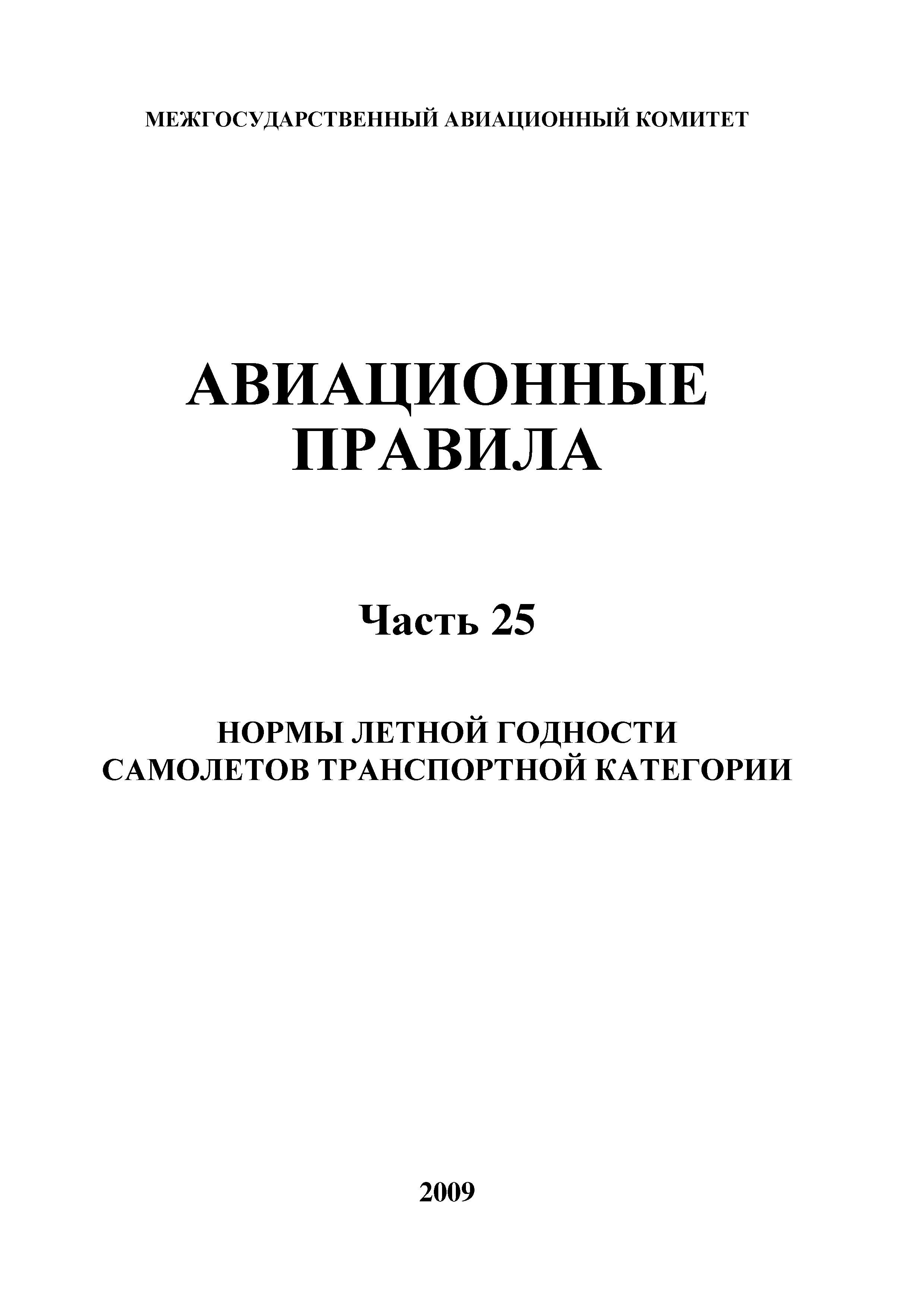 Авиационные правила Часть 25