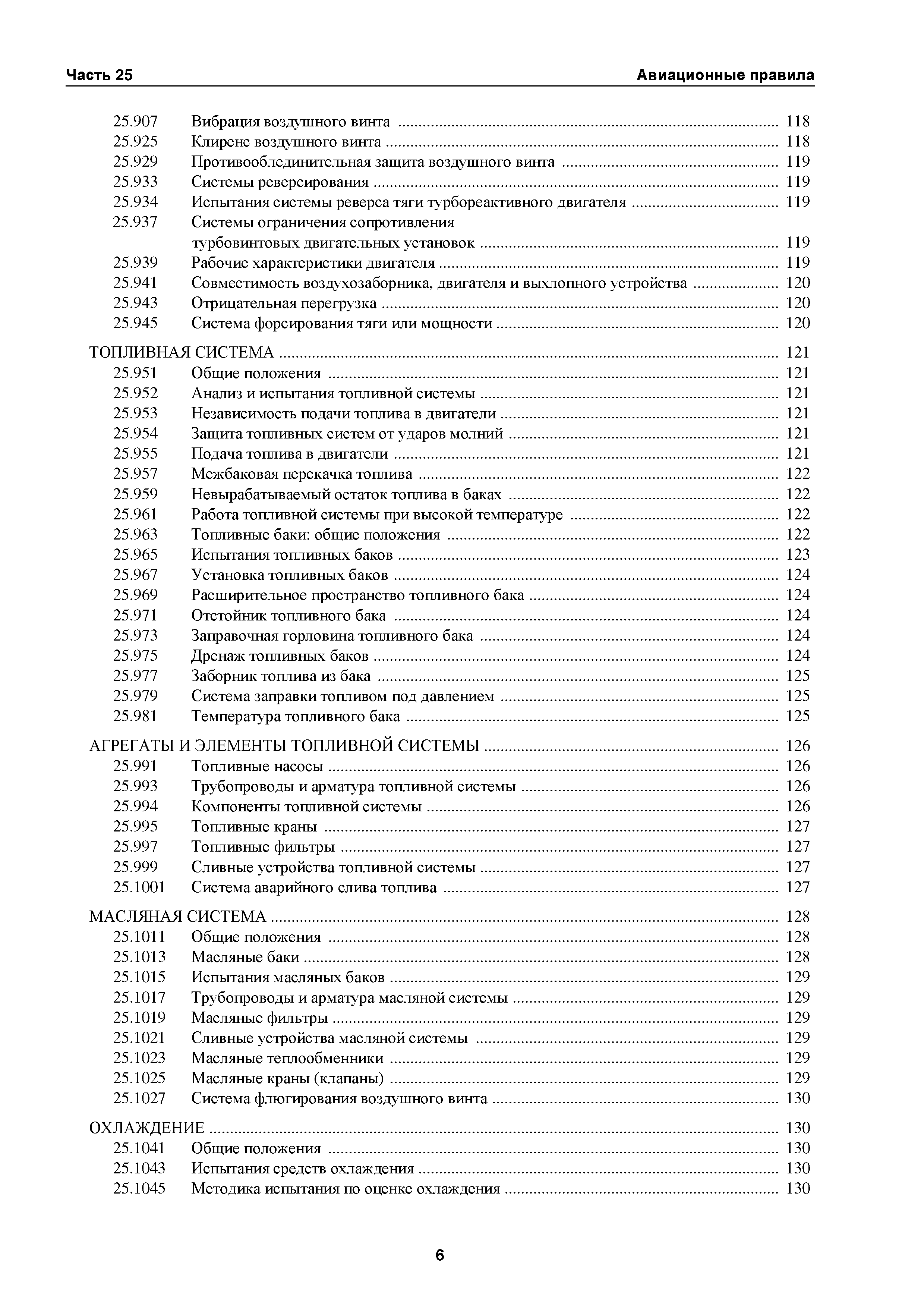 Авиационные правила Часть 25