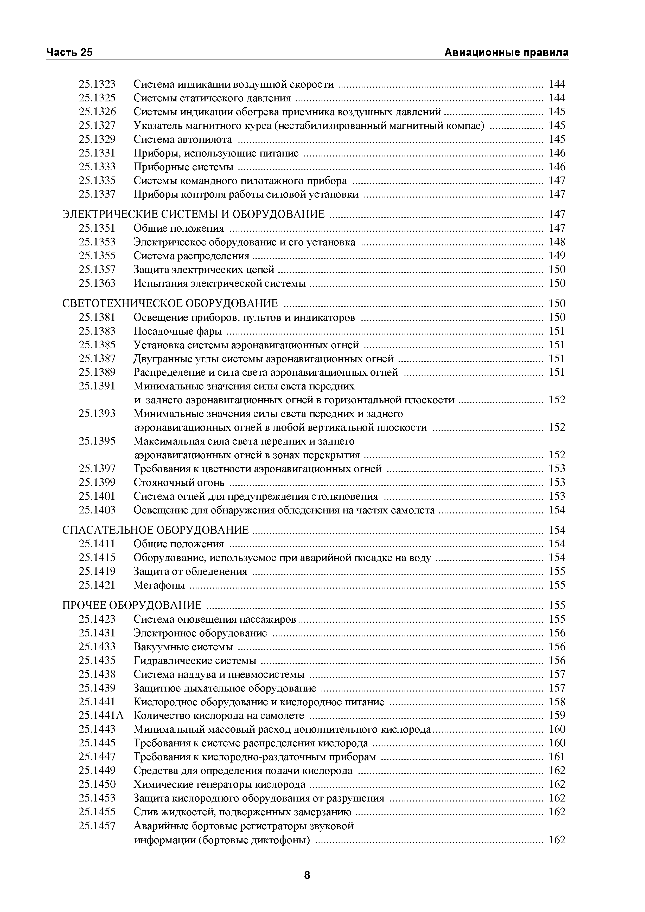 Авиационные правила Часть 25